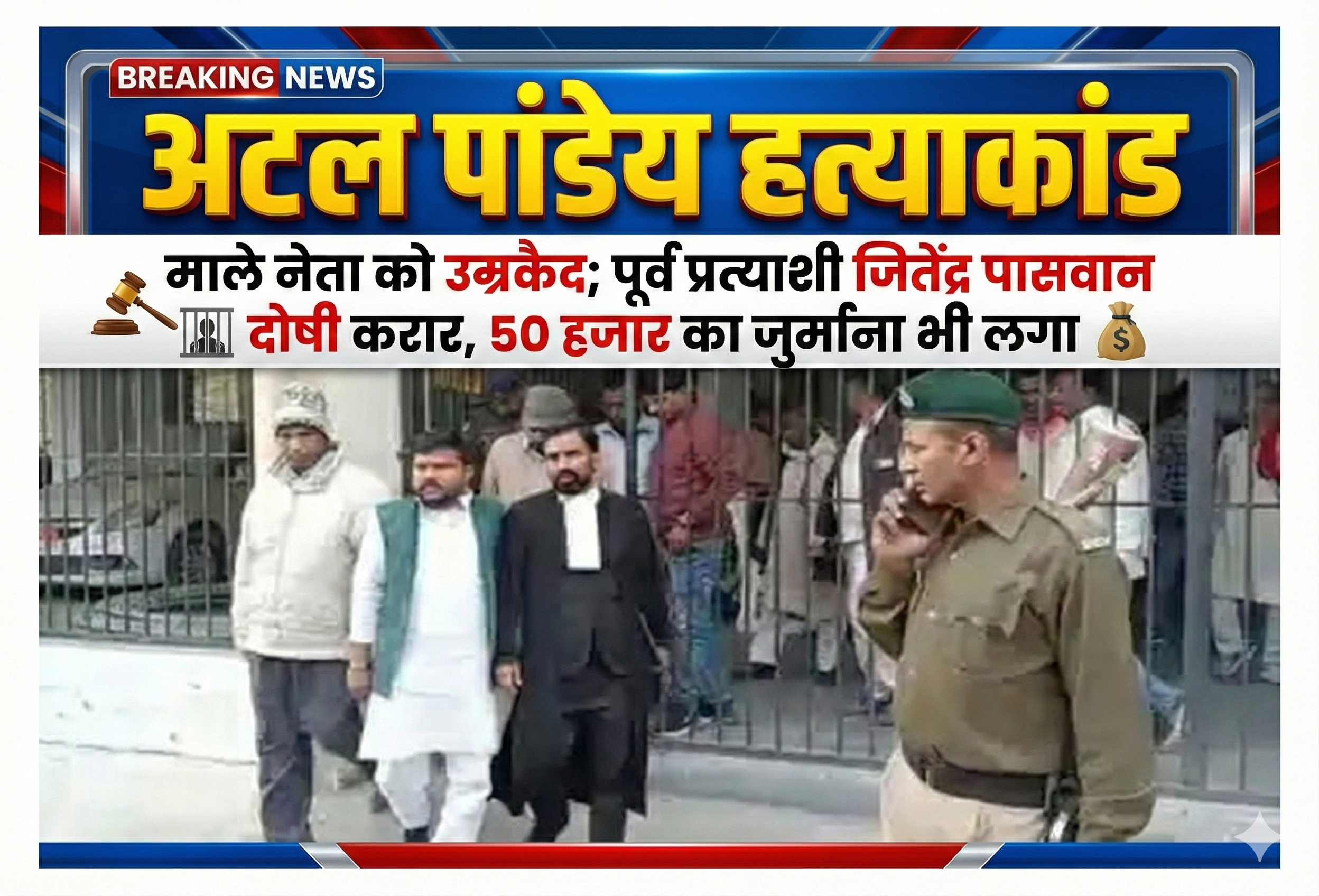 अटल पांडेय हत्याकांड में माले नेता को उम्रकैद; पूर्व प्रत्याशी जितेंद्र पासवान दोषी करार, 50 हजार का जुर्माना भी लगा