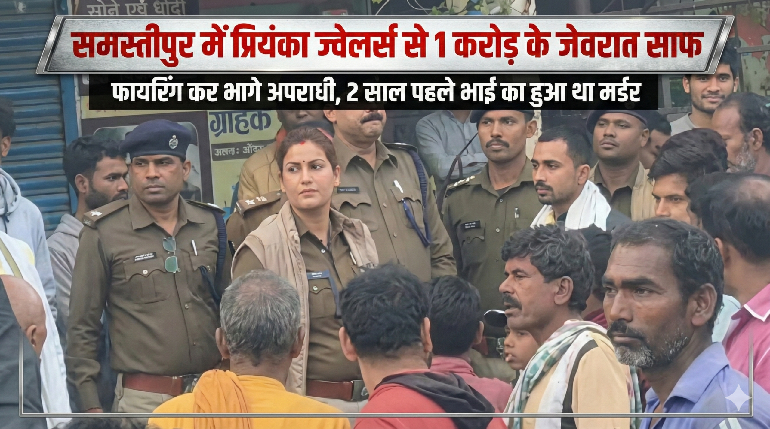 समस्तीपुर में ‘लूट का तांडव’: प्रियंका ज्वेलर्स से 1 करोड़ के जेवरात साफ; फायरिंग कर भागे अपराधी, 2 साल पहले भाई का हुआ था मर्डर