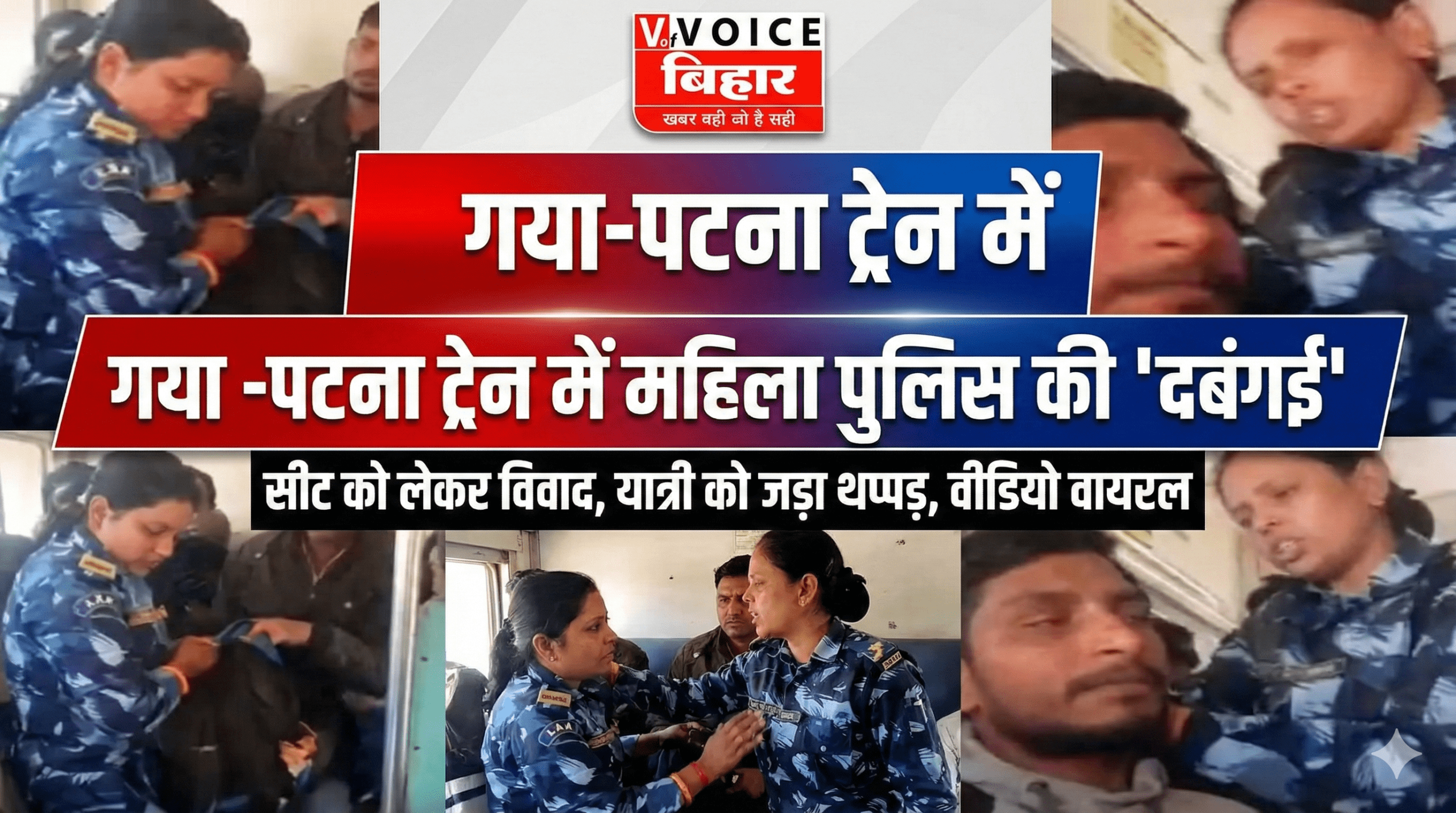 गया-पटना ट्रेन में महिला पुलिस की ‘दबंगई’: सीट के लिए यात्री को जड़ा थप्पड़; वीडियो वायरल, पटना GRP में शिकायत दर्ज