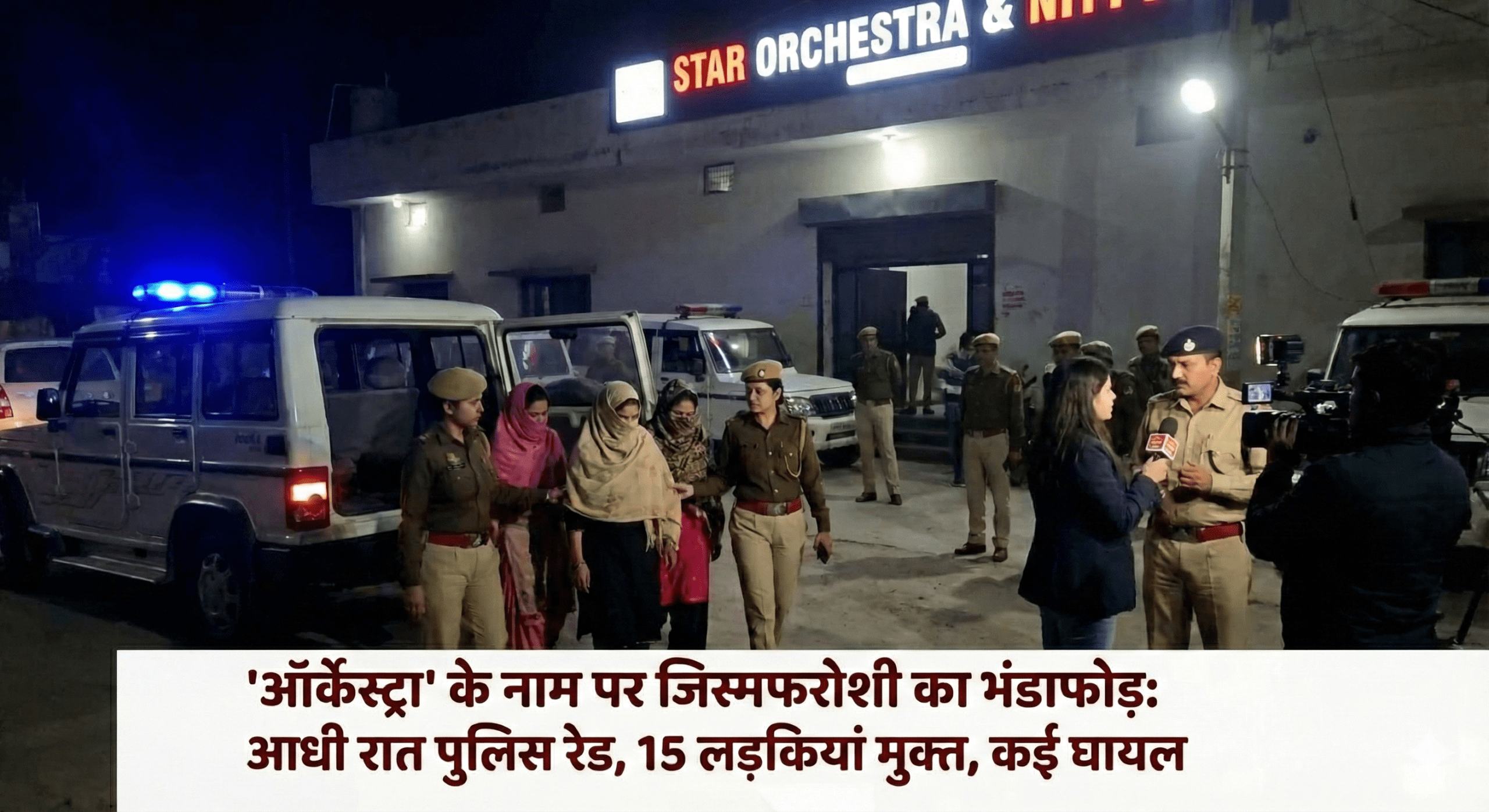 ‘ऑर्केस्ट्रा’ के नाम पर चल रहा था जिस्म का सौदा? आधी रात को पुलिस की रेड; 15 लड़कियां मुक्त, शरीर पर मिले चोट के निशान