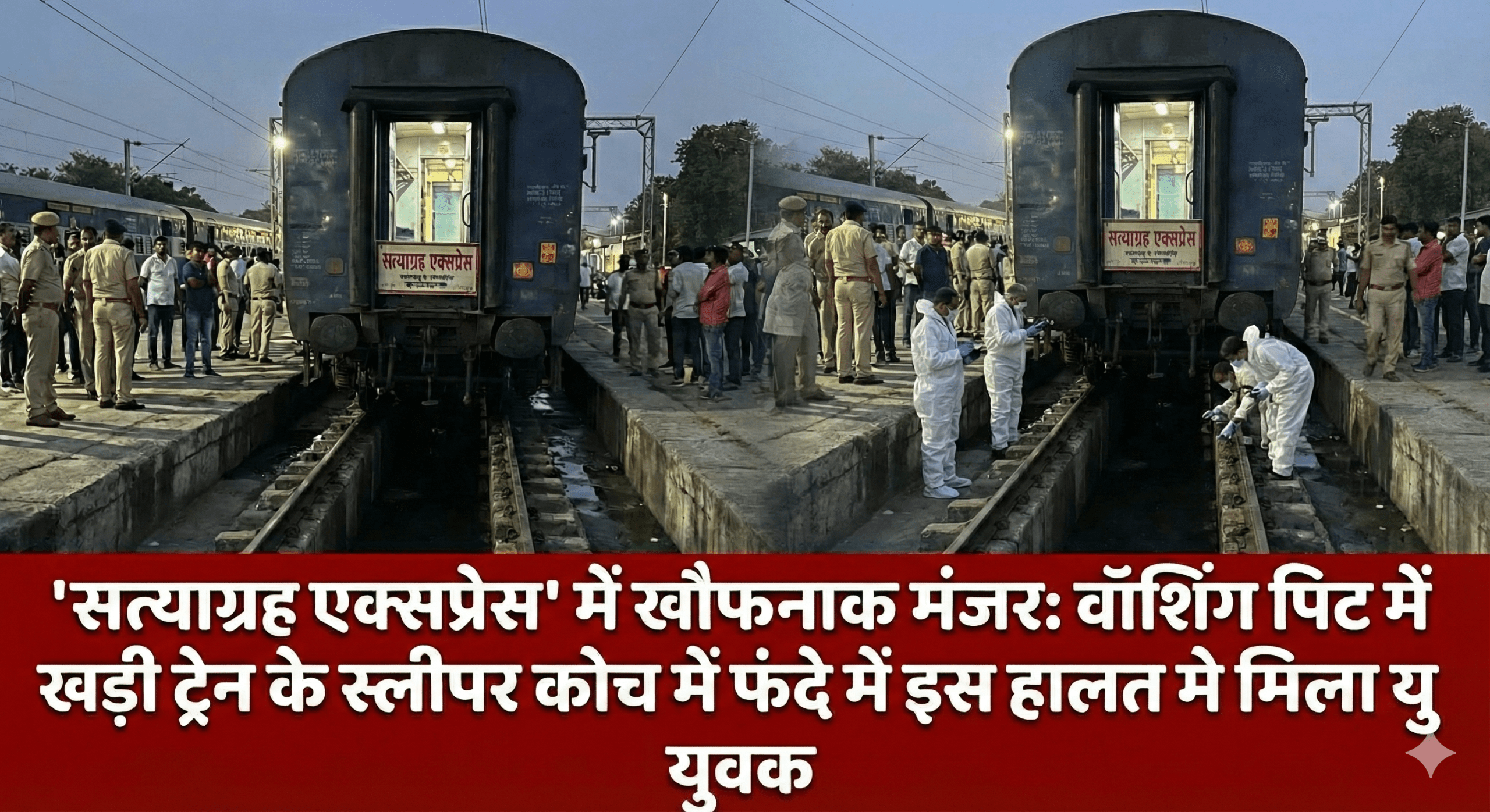 ​’सत्याग्रह एक्सप्रेस’ में खौफनाक मंजर: वॉशिंग पिट में खड़ी ट्रेन के स्लीपर कोच में फंदे से लटकता मिला युवक का शव; गर्दन पर गहरे जख्म, हत्या की आशंका
