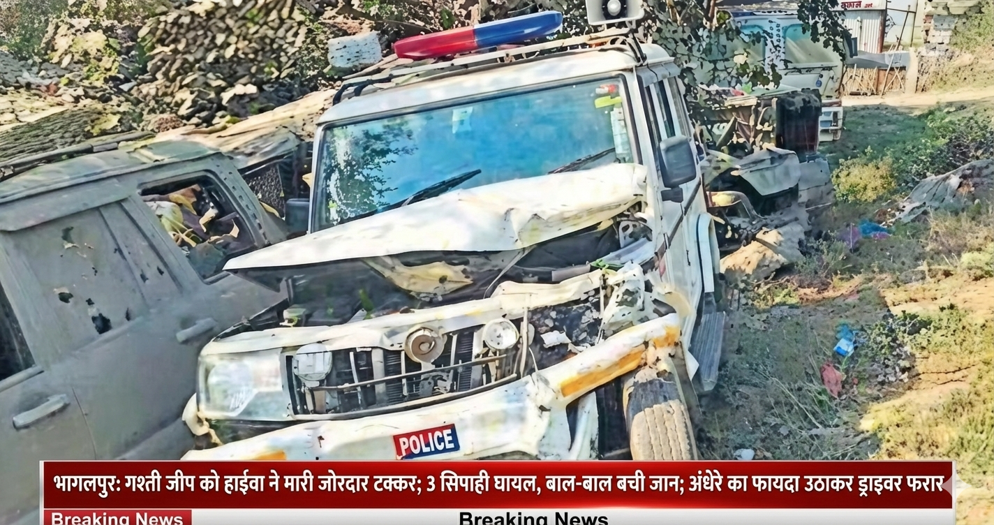 भागलपुर: गश्ती जीप को हाईवा ने मारी जोरदार टक्कर; 3 सिपाही घायल, बाल-बाल बची जान; अंधेरे का फायदा उठाकर ड्राइवर फरार