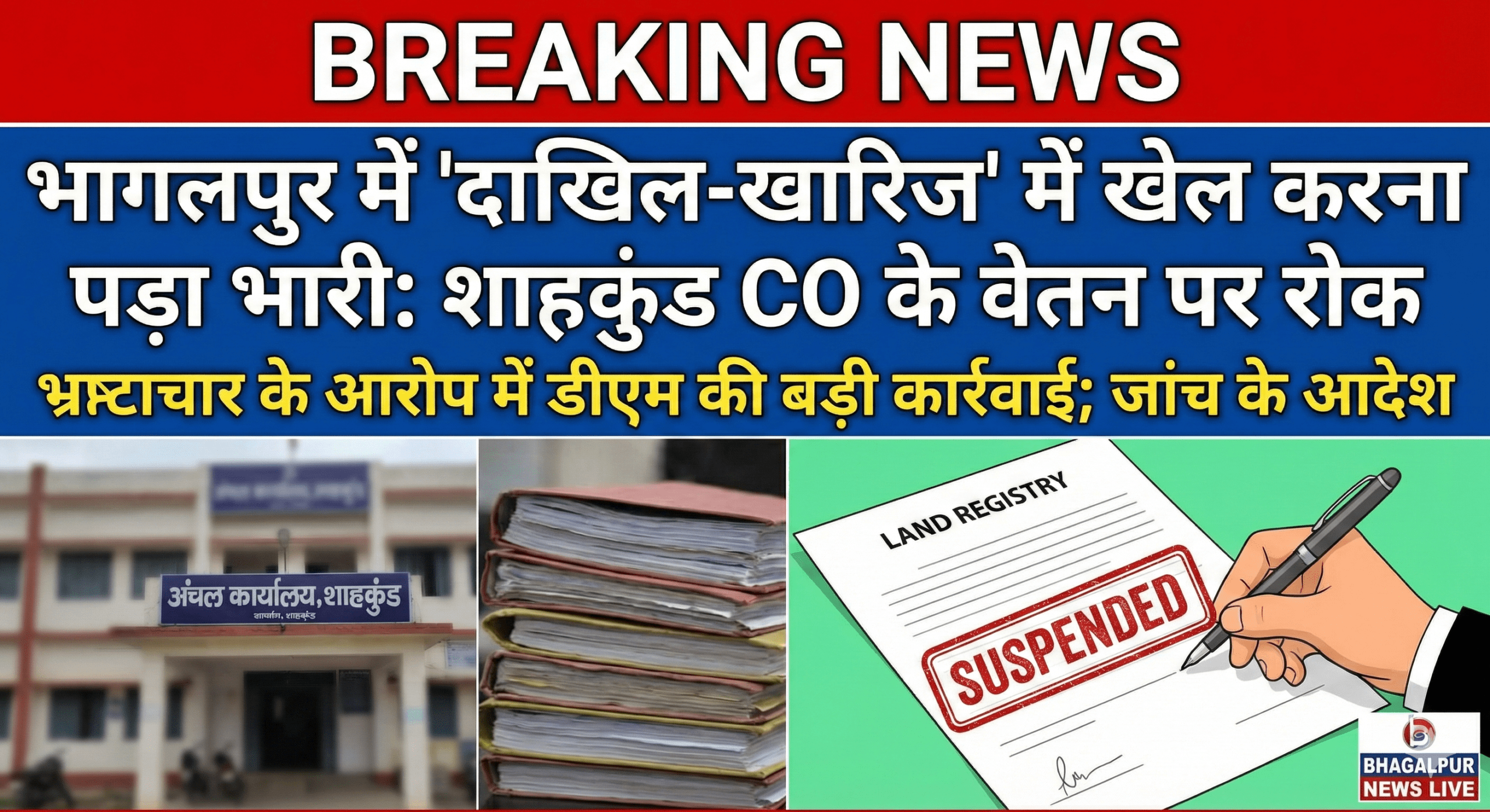 भागलपुर में ‘दाखिल-खारिज’ में खेल करना पड़ा भारी: शाहकुंड CO के वेतन पर रोक; DM ने 24 घंटे में मांगा जवाब