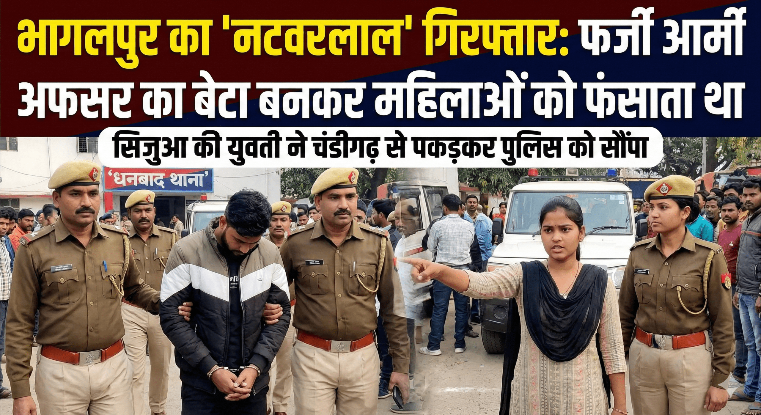 भागलपुर का ‘नटवरलाल’ धनबाद में गिरफ्तार: आर्मी अफसर का बेटा बताकर महिलाओं को फंसाता था प्रेम जाल में; सिजुआ की युवती ने चंडीगढ़ से पकड़कर सिखाया सबक
