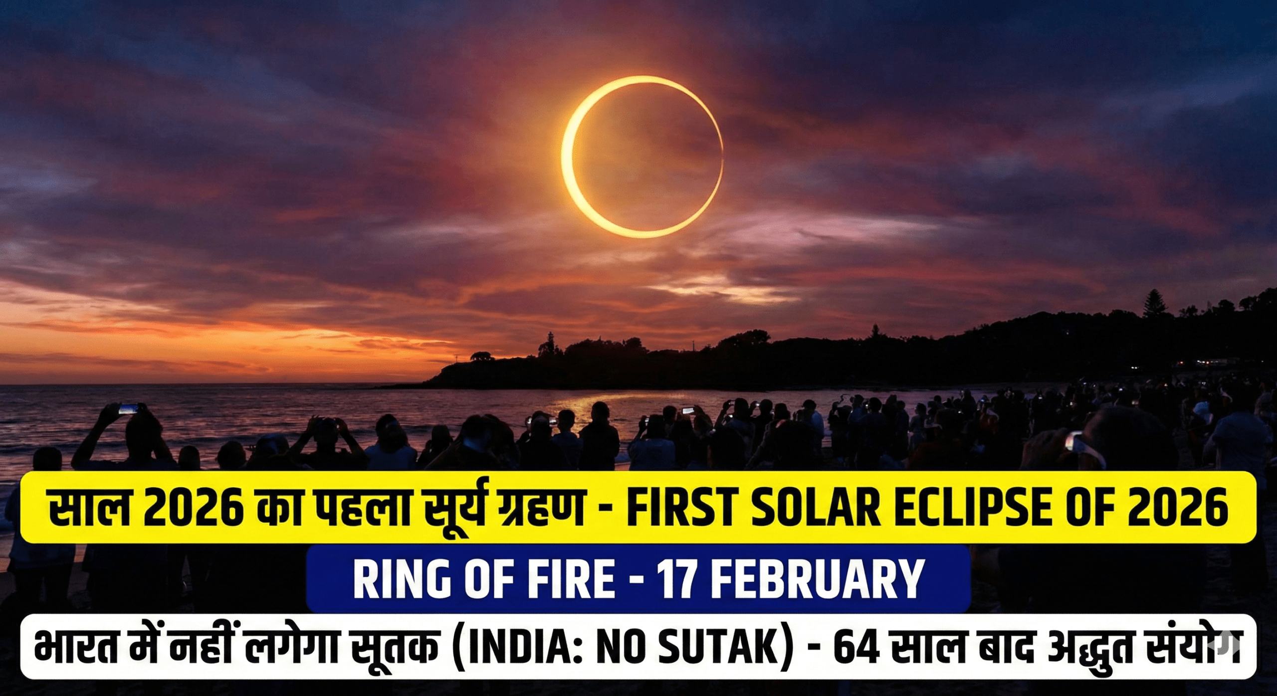 साल 2026 का पहला सूर्य ग्रहण आज: आसमान में बनेगी ‘Ring of Fire’; भारत में नहीं लगेगा सूतक, 64 साल बाद बना अद्भुत संयोग