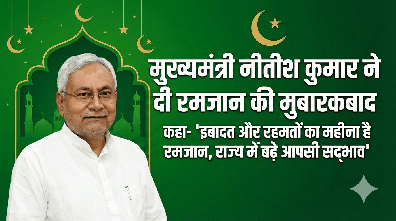 मुख्यमंत्री नीतीश कुमार ने दी रमजान की मुबारकबाद; कहा- "इबादत और रहमतों का महीना है रमजान, राज्य में बढ़े आपसी सद्भाव"