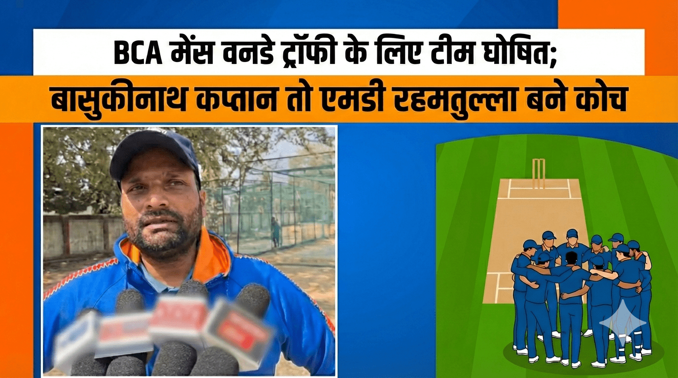 BCA मेंस वनडे ट्रॉफी के लिए टीम घोषित;बासुकीनाथ कप्तान तो एमडी रहमतुल्ला बने कोच