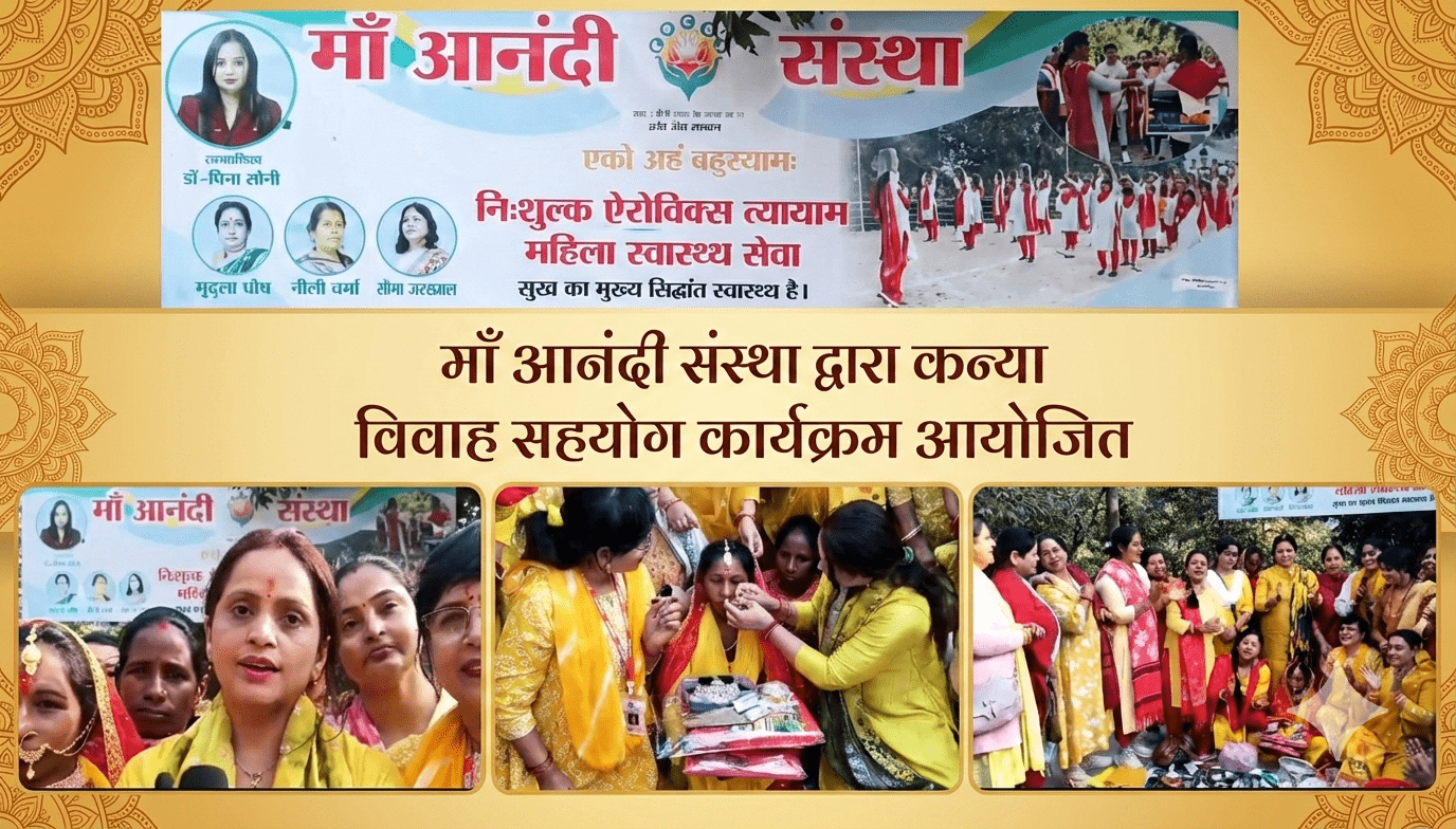 भागलपुर: ‘मां आनंदी संस्था’ ने कन्या विवाह सहयोग के लिए बढ़ाया हाथ; अब एक साथ 100 बेटियों का होगा सामूहिक विवाह, प्रिया सोनी ने लिया संकल्प