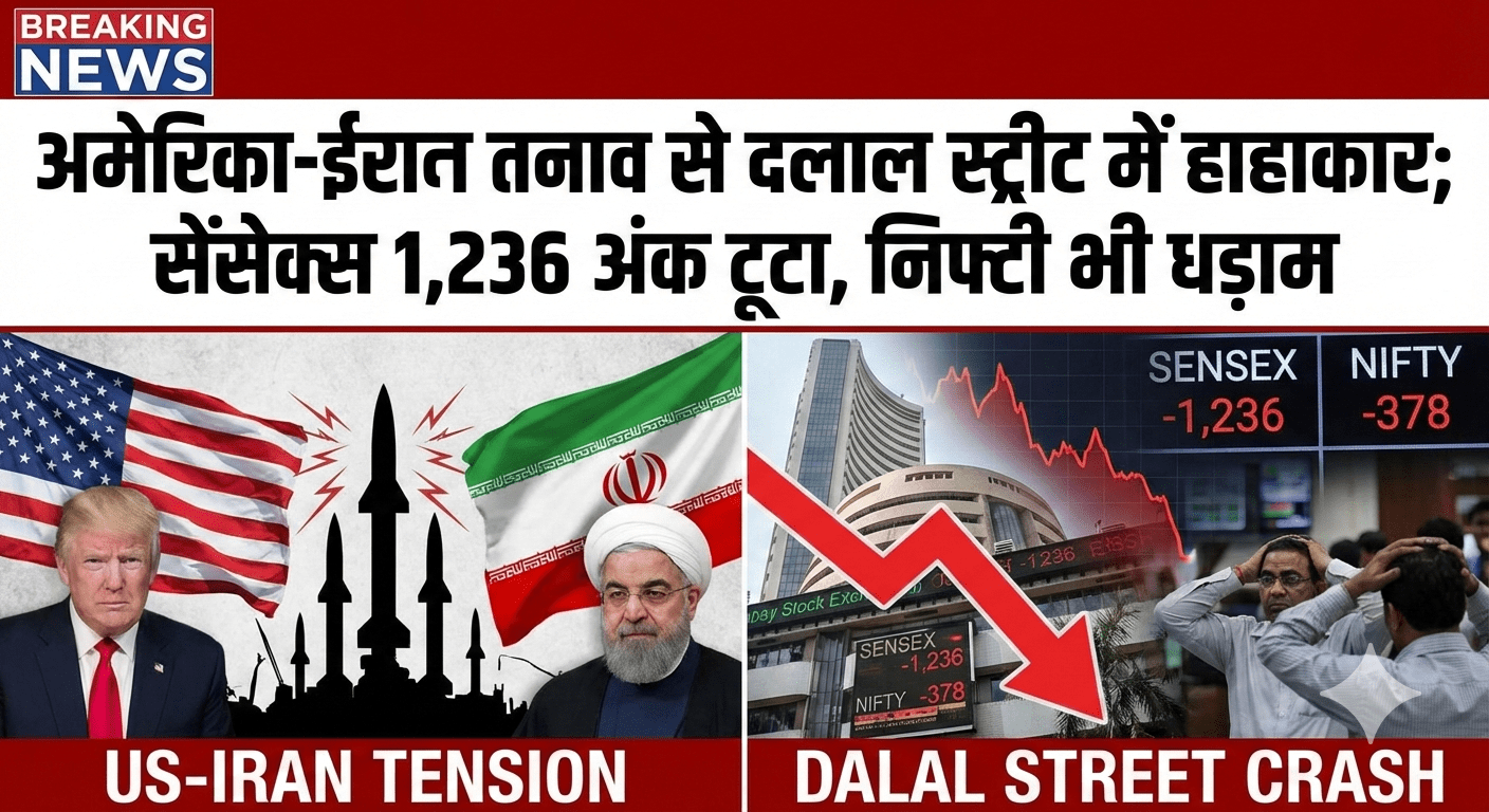 अमेरिका-ईरान तनाव से दलाल स्ट्रीट में हाहाकार; सेंसेक्स 1,236 अंक टूटा, निफ्टी भी धड़ाम
