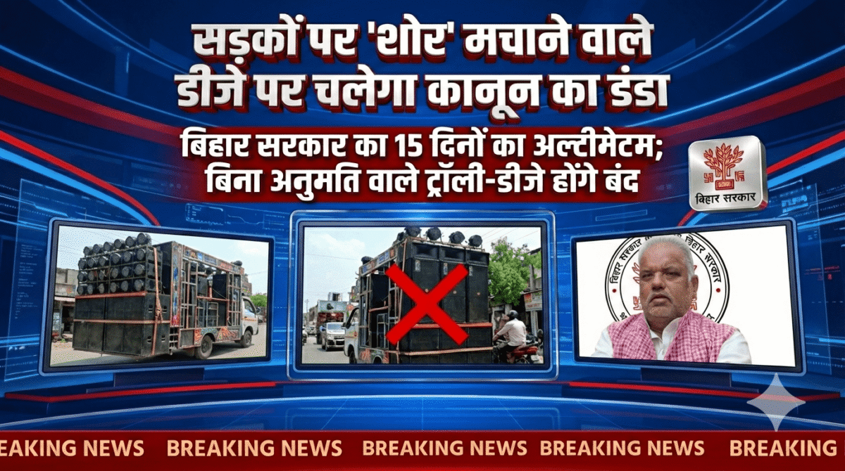 सड़कों पर 'शोर' मचाने वाले डीजे पर चलेगा कानून का डंडा: बिहार सरकार का 15 दिनों का अल्टीमेटम; बिना अनुमति वाले ट्रॉली-डीजे होंगे बंद 1 सड़कों पर 'शोर' मचाने वाले डीजे पर चलेगा कानून का डंडा: बिहार सरकार का 15 दिनों का अल्टीमेटम; बिना अनुमति वाले ट्रॉली-डीजे होंगे बंद