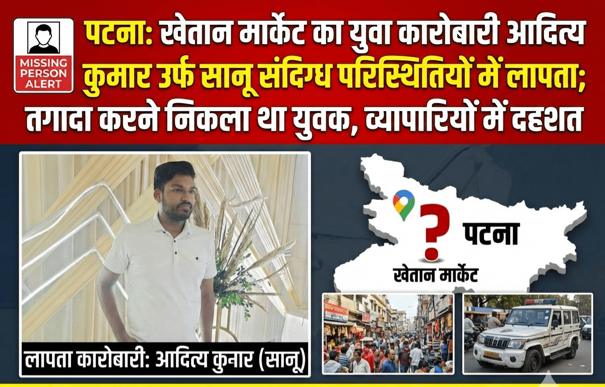 पटना: खेतान मार्केट का युवा कारोबारी आदित्य कुमार उर्फ सानू संदिग्ध परिस्थितियों में लापता; तगादा करने निकला था युवक, व्यापारियों में दहशत