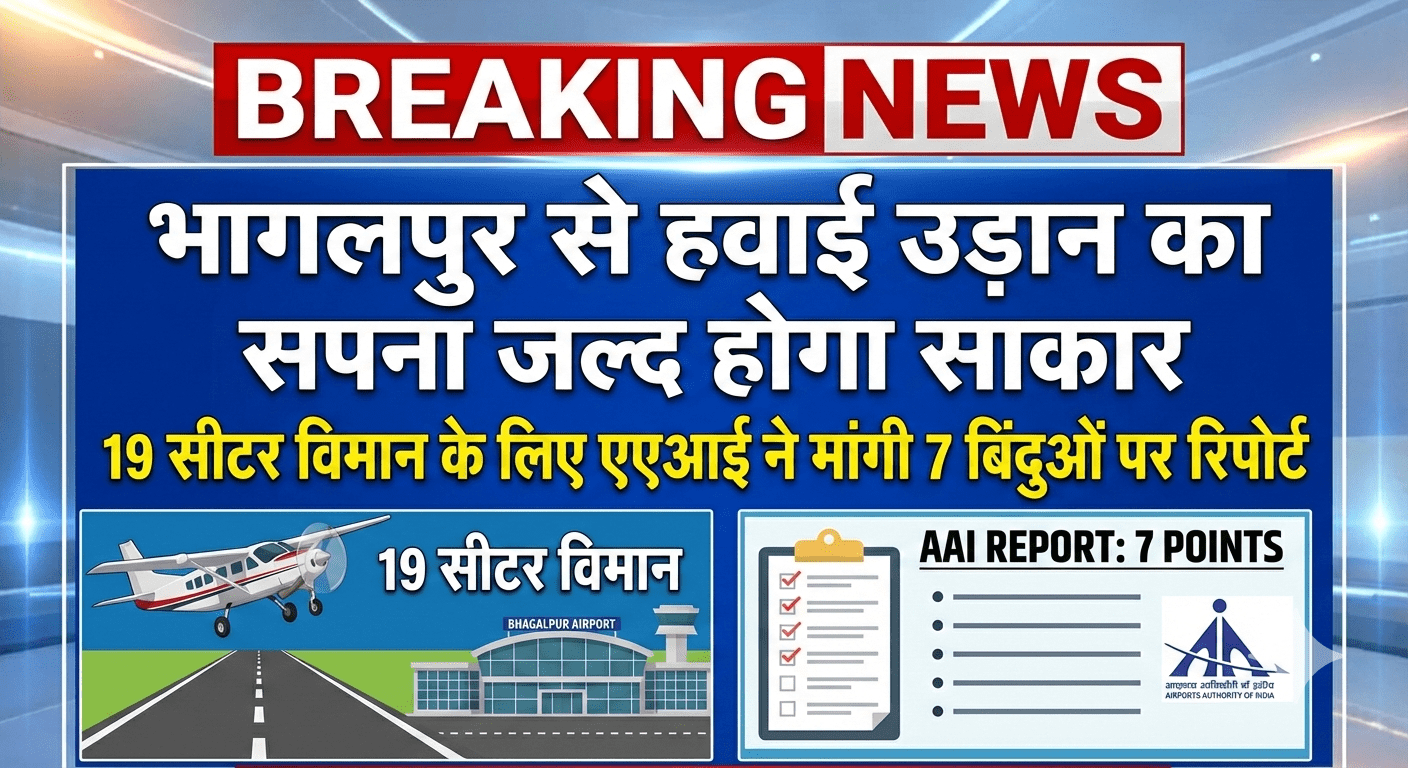 भागलपुर से हवाई उड़ान का सपना जल्द होगा साकार; 19 सीटर विमान के लिए एएआई ने मांगी 7 बिंदुओं पर रिपोर्ट