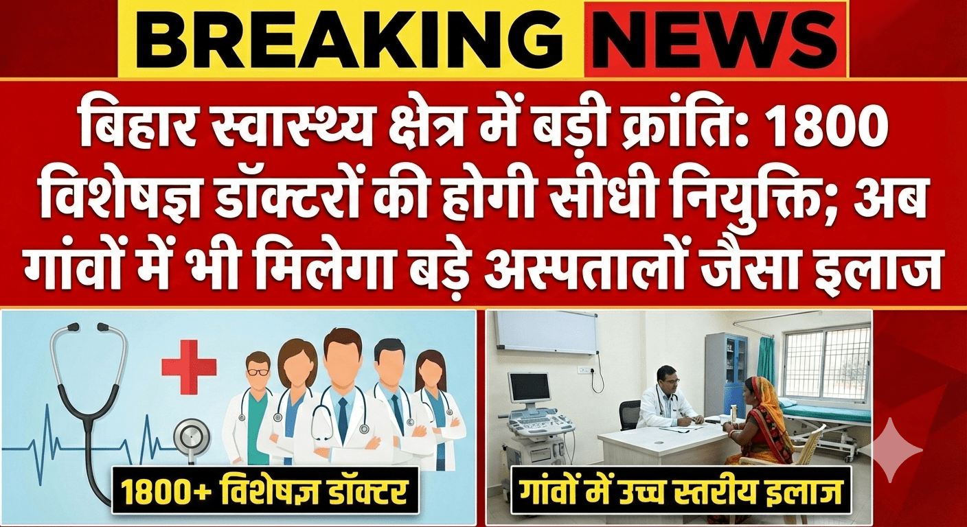 बिहार स्वास्थ्य क्षेत्र में बड़ी क्रांति: 1800 विशेषज्ञ डॉक्टरों की होगी सीधी नियुक्ति; अब गांवों में भी मिलेगा बड़े अस्पतालों जैसा इलाज