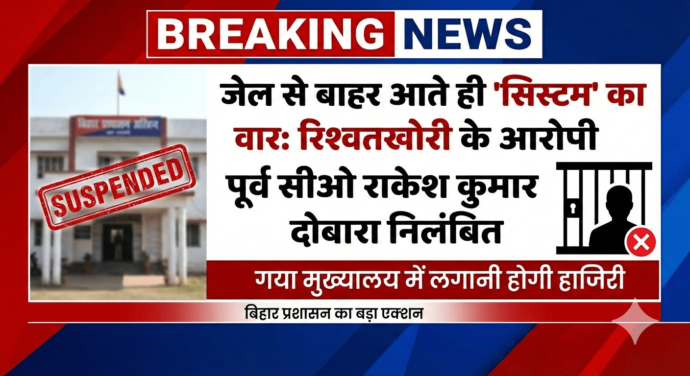 जेल से बाहर आते ही ‘सिस्टम’ का वार: रिश्वतखोरी के आरोपी पूर्व सीओ राकेश कुमार दोबारा निलंबित, गया मुख्यालय में लगानी होगी हाजिरी
