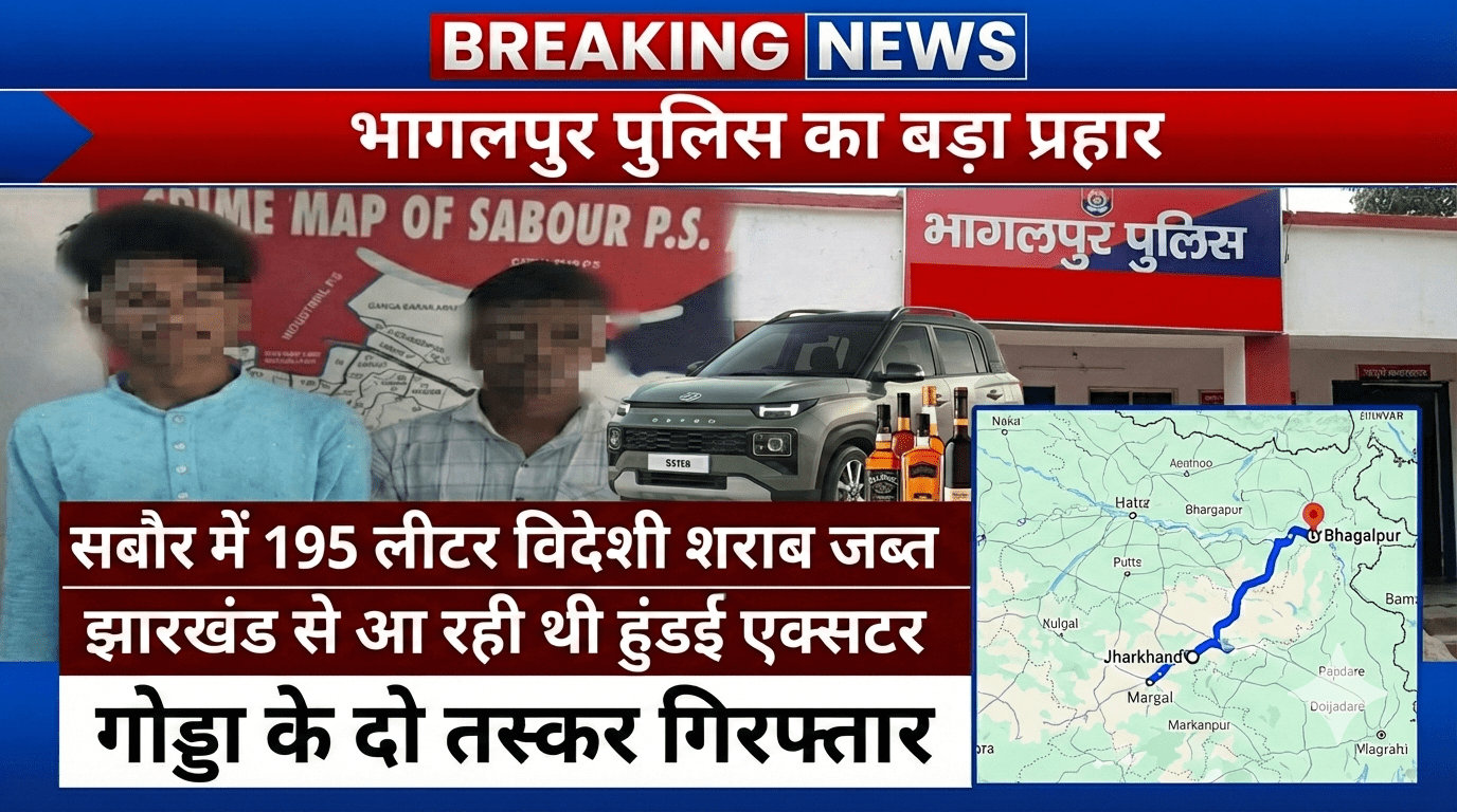 भागलपुर पुलिस का शराब तस्करों पर बड़ा प्रहार: सबौर में झारखंड से आ रही हुंडई एक्सटर से 195 लीटर विदेशी शराब जब्त, गोड्डा के दो तस्कर गिरफ्तार