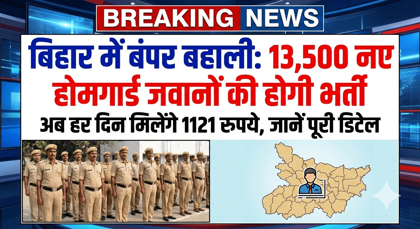 बिहार में बंपर बहाली: 13,500 नए होमगार्ड जवानों की होगी भर्ती; अब हर दिन मिलेंगे 1121 रुपये, जानें पूरी डिटेल