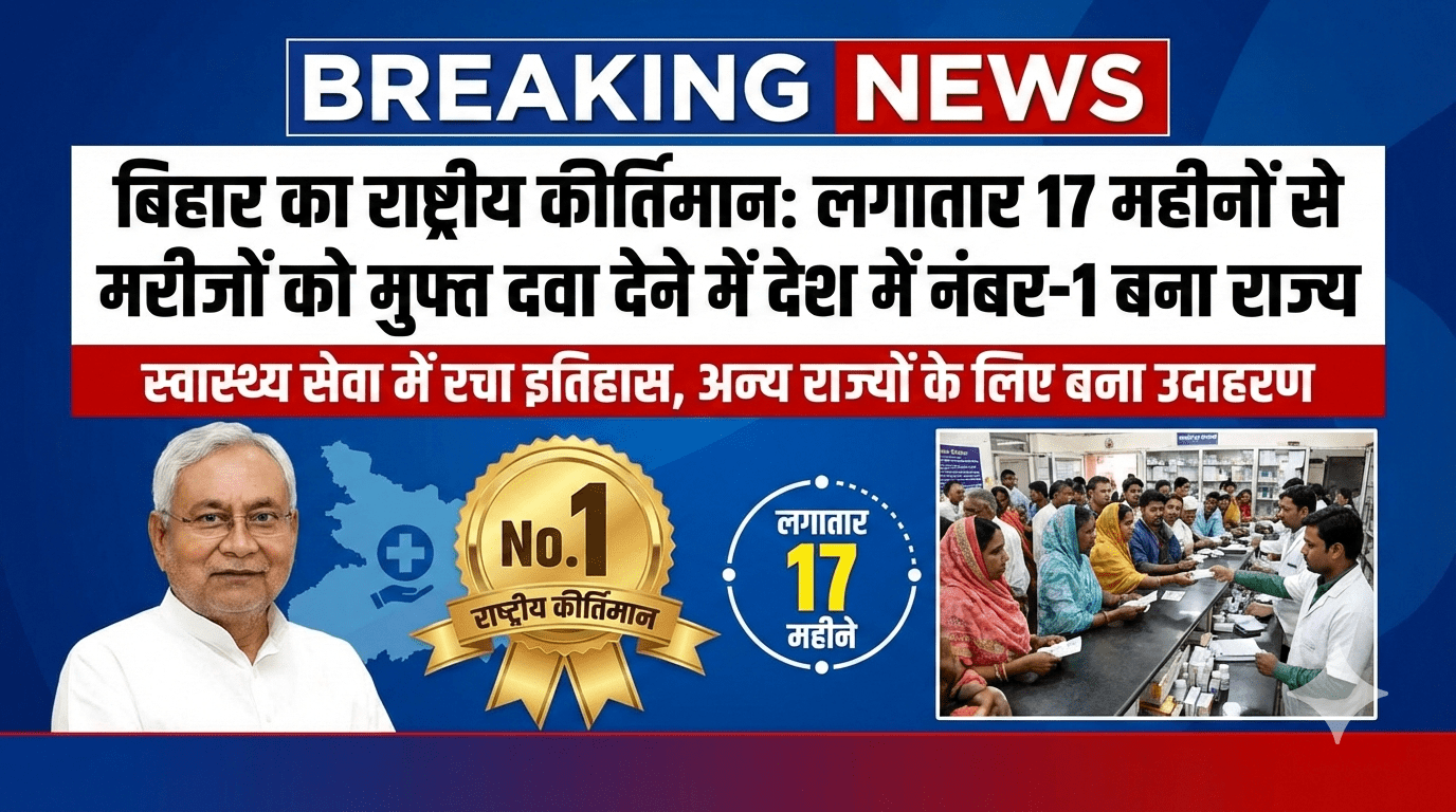 बिहार का राष्ट्रीय कीर्तिमान: लगातार 17 महीनों से मरीजों को मुफ्त दवा देने में देश में नंबर-1 बना राज्य