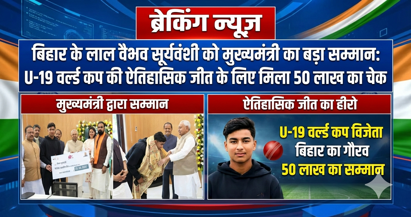 बिहार के लाल वैभव सूर्यवंशी को मुख्यमंत्री का बड़ा सम्मान: U-19 वर्ल्ड कप की ऐतिहासिक जीत के लिए मिला 50 लाख का चेक