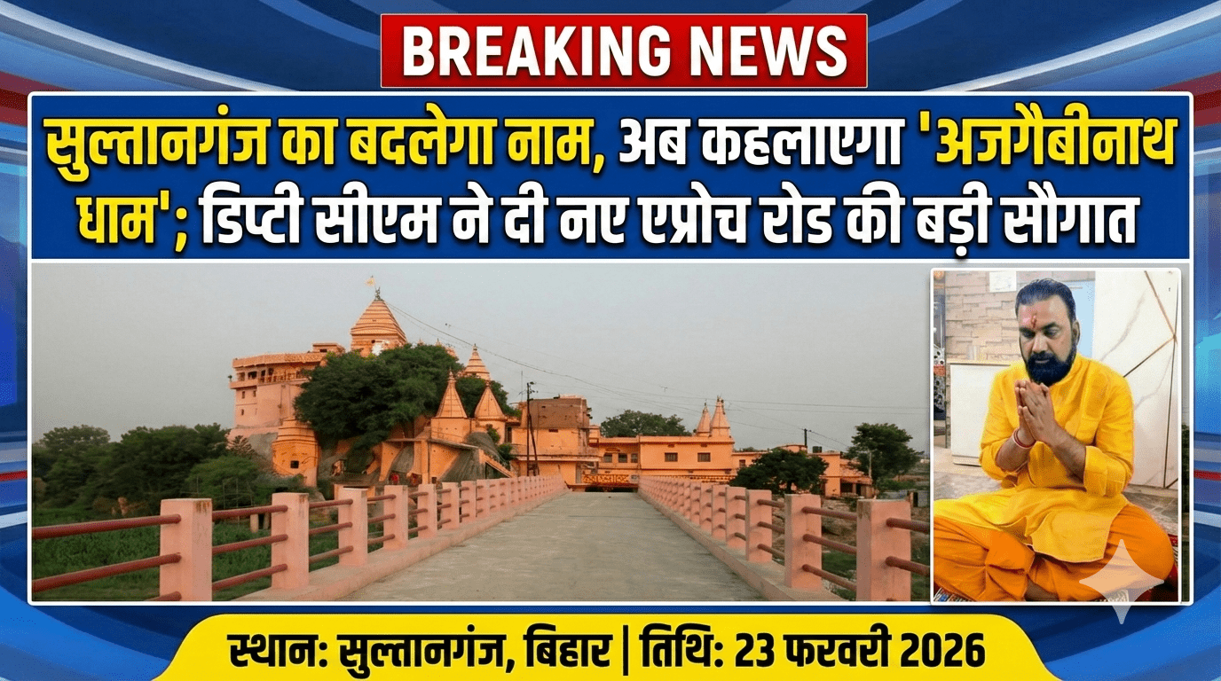 सुल्तानगंज का बदलेगा नाम, अब कहलाएगा ‘अजगैबीनाथ धाम’; डिप्टी सीएम ने दी नए एप्रोच रोड की बड़ी सौगात