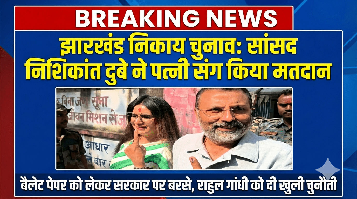 झारखंड निकाय चुनाव: सांसद निशिकांत दुबे ने पत्नी संग किया मतदान; बैलेट पेपर को लेकर सरकार पर बरसे, राहुल गांधी को दी खुली चुनौती