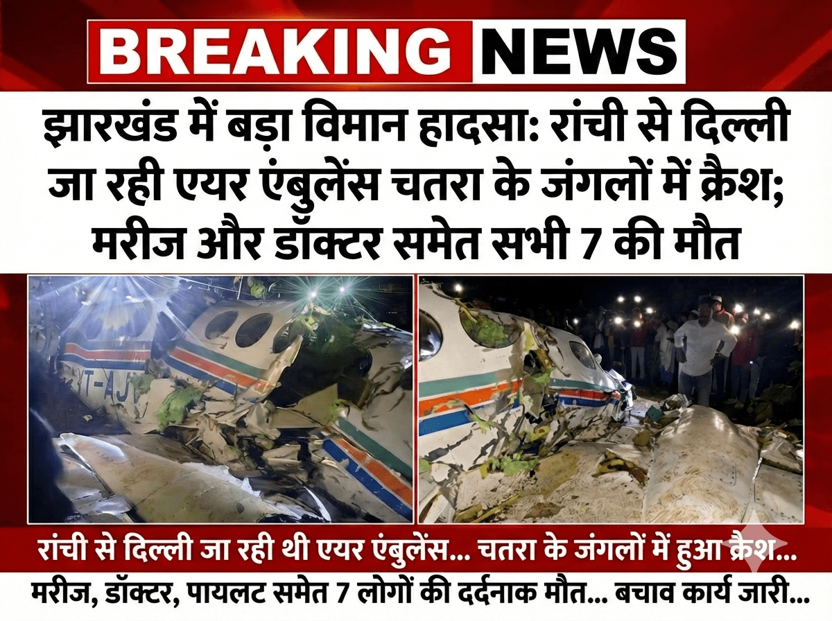 झारखंड में बड़ा विमान हादसा: रांची से दिल्ली जा रही एयर एंबुलेंस चतरा के जंगलों में क्रैश; मरीज और डॉक्टर समेत सभी 7 की मौत