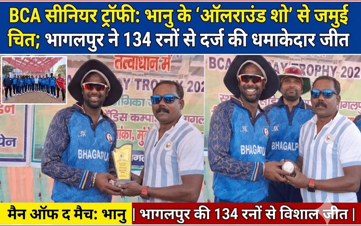 BCA सीनियर ट्रॉफी: भानु के ‘ऑलराउंड शो’ से जमुई चित; भागलपुर ने 134 रनों से दर्ज की धमाकेदार जीत