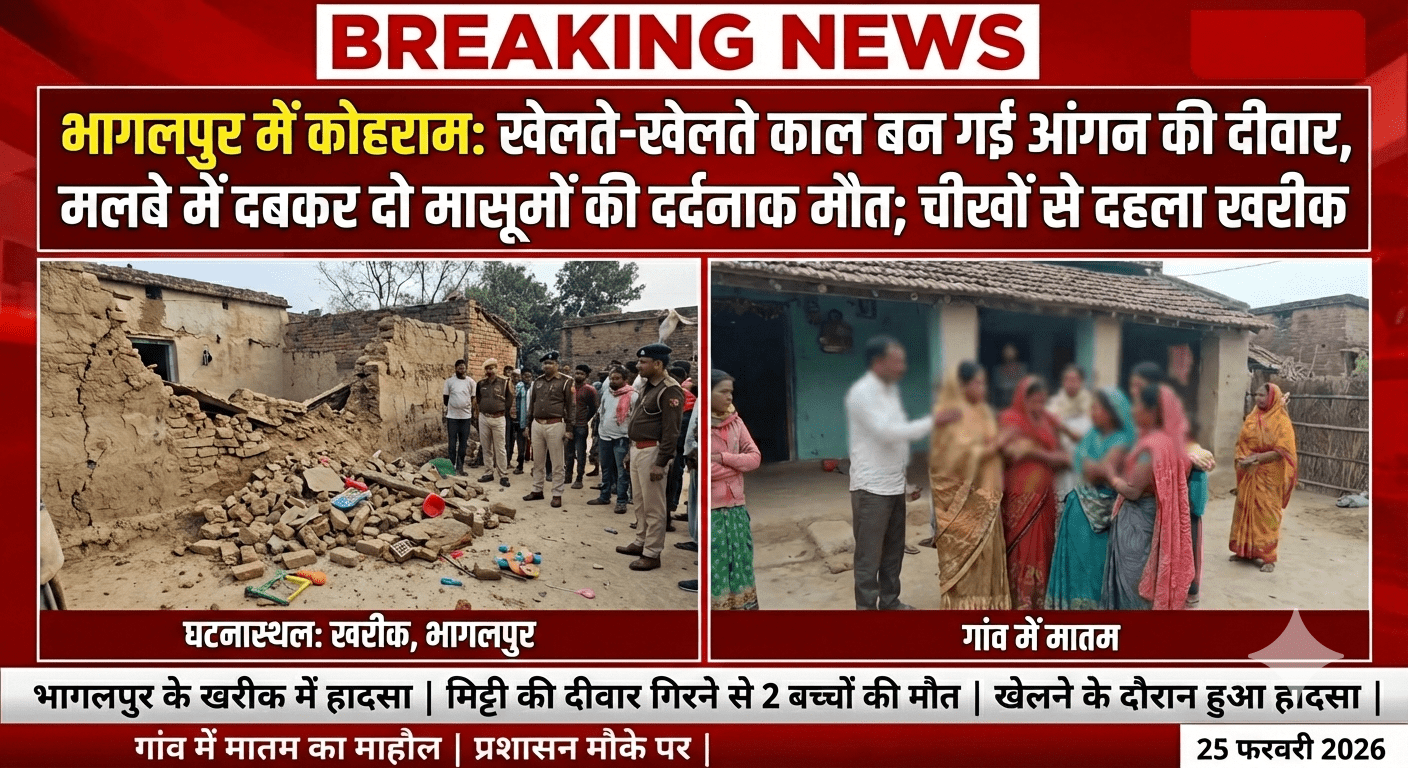 भागलपुर में कोहराम: खेलते-खेलते काल बन गई आंगन की दीवार, मलबे में दबकर दो मासूमों की दर्दनाक मौत; चीखों से दहला खरीक