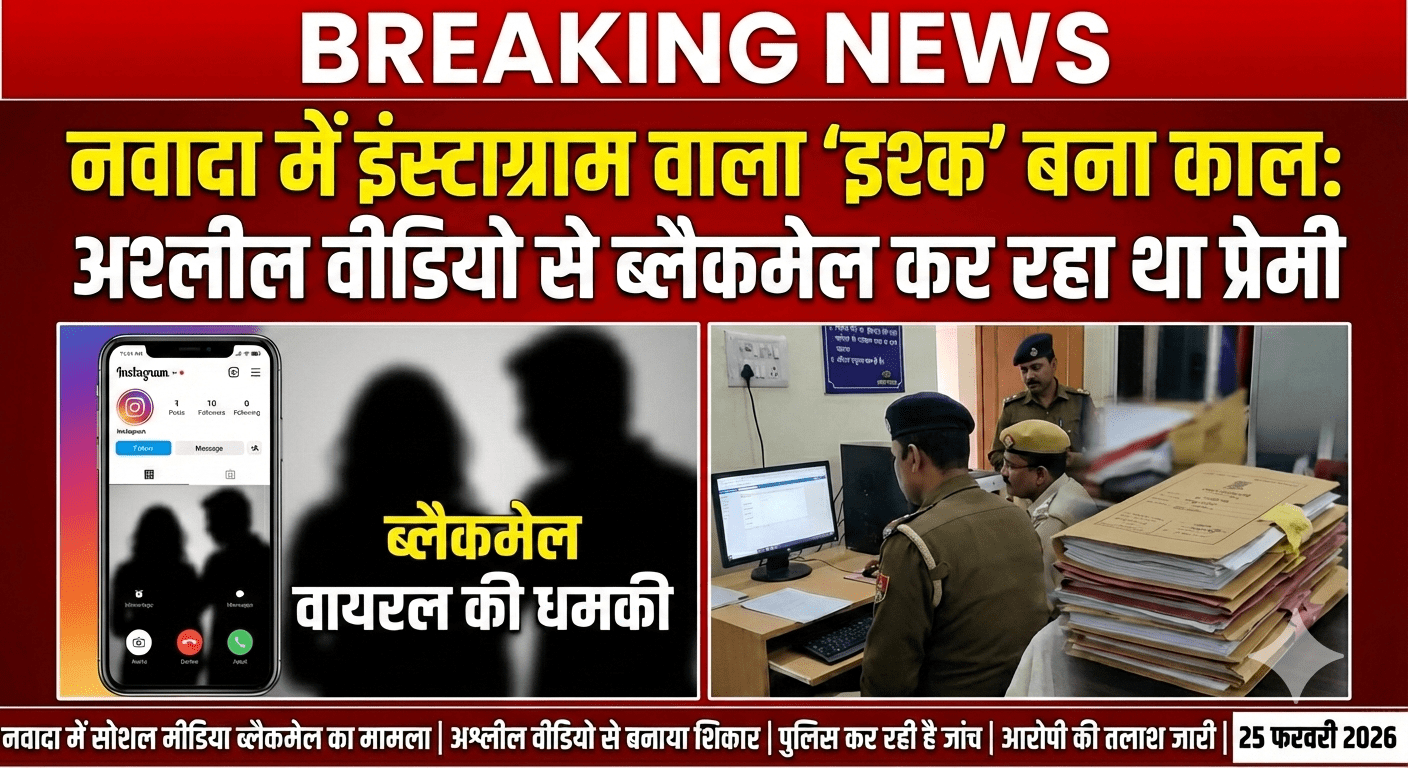 नवादा में इंस्टाग्राम वाला ‘इश्क’ बना काल: अश्लील वीडियो से ब्लैकमेल कर रहा था प्रेमी; साथ देने से इनकार पर टांगी से काट डाला पैर