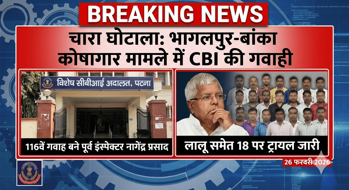 ​चारा घोटाला: भागलपुर-बांका कोषागार मामले में CBI की गवाही; 116वें गवाह बने पूर्व इंस्पेक्टर नागेंद्र प्रसाद, लालू समेत 18 पर ट्रायल जारी
