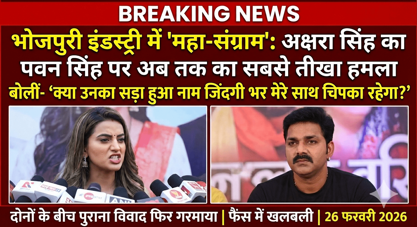 भोजपुरी इंडस्ट्री में ‘महा-संग्राम’: अक्षरा सिंह का पवन सिंह पर अब तक का सबसे तीखा हमला; बोलीं- “क्या उनका सड़ा हुआ नाम जिंदगी भर मेरे साथ चिपका रहेगा?”