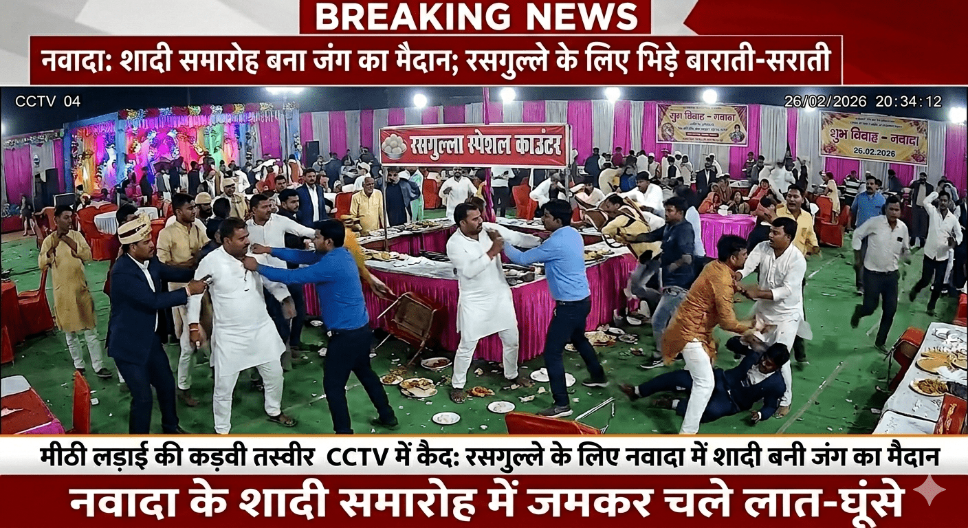 रसगुल्ले के लिए नवादा में शादी बनी जंग का मैदान; बारातियों और सराती में चले लात-घूंसे, CCTV में कैद हुई ‘मीठी’ लड़ाई की कड़वी तस्वीर