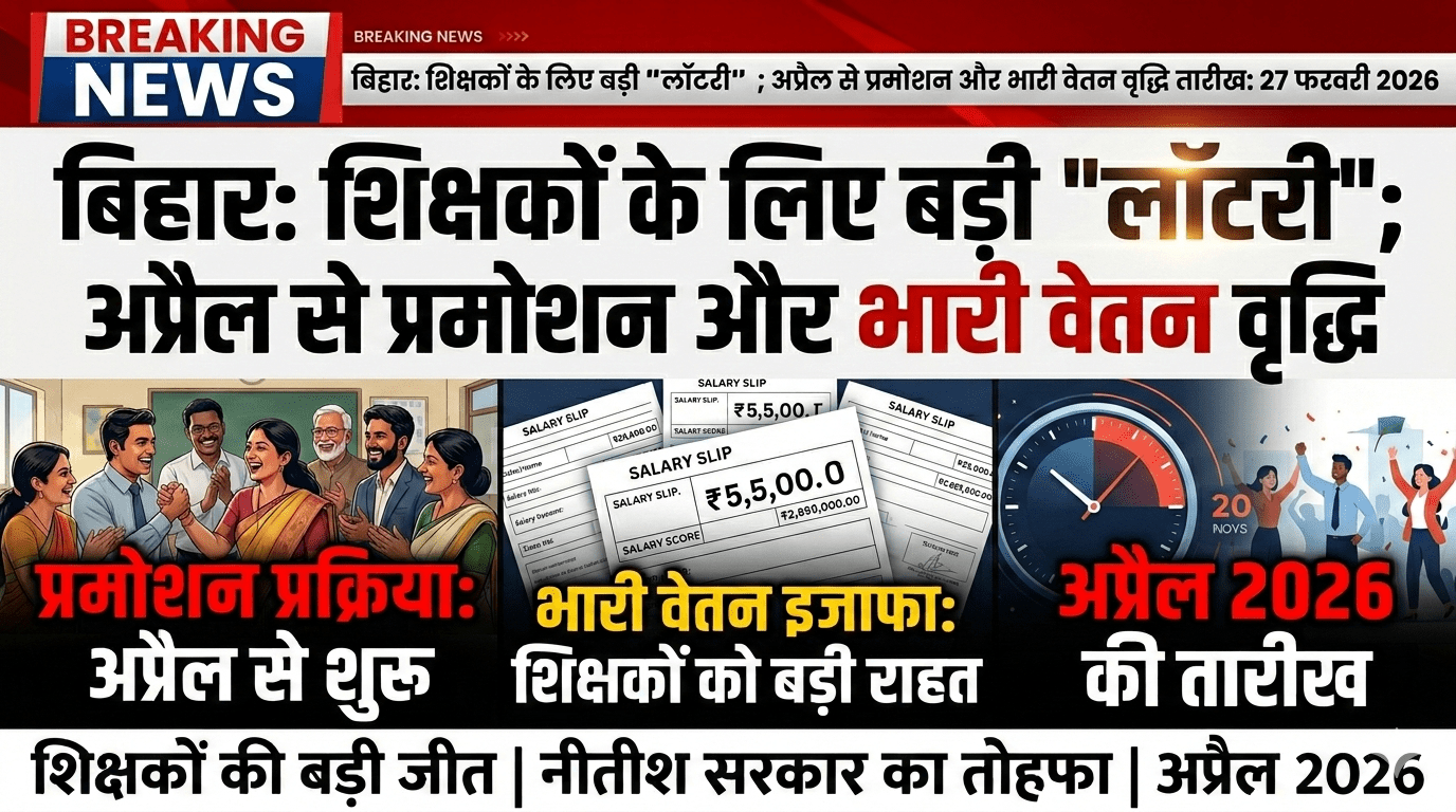 बिहार के शिक्षकों की ‘लॉटरी’: नीतीश सरकार का बड़ा ऐलान, अप्रैल से शुरू होगी प्रमोशन की प्रक्रिया; वेतन में भी होगा भारी इजाफा