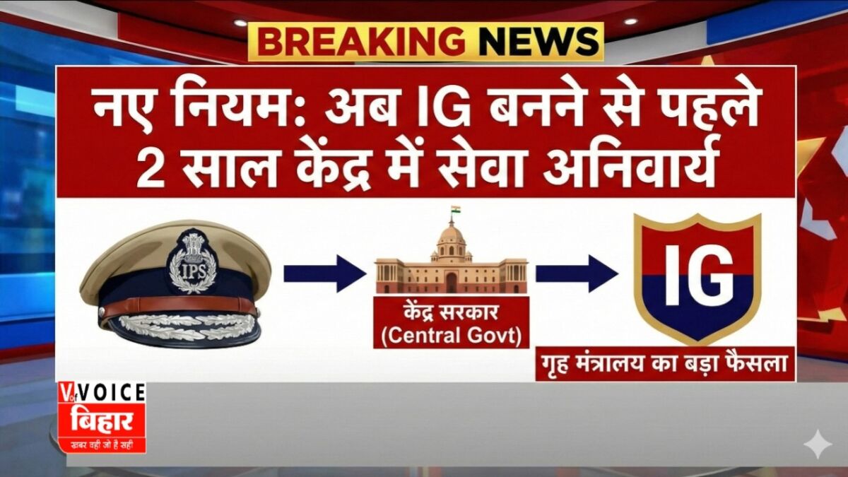 अब आईजी बनने से पहले 2 साल केंद्र में काम करना होगा 1 अब आईजी बनने से पहले 2 साल केंद्र में काम करना होगा