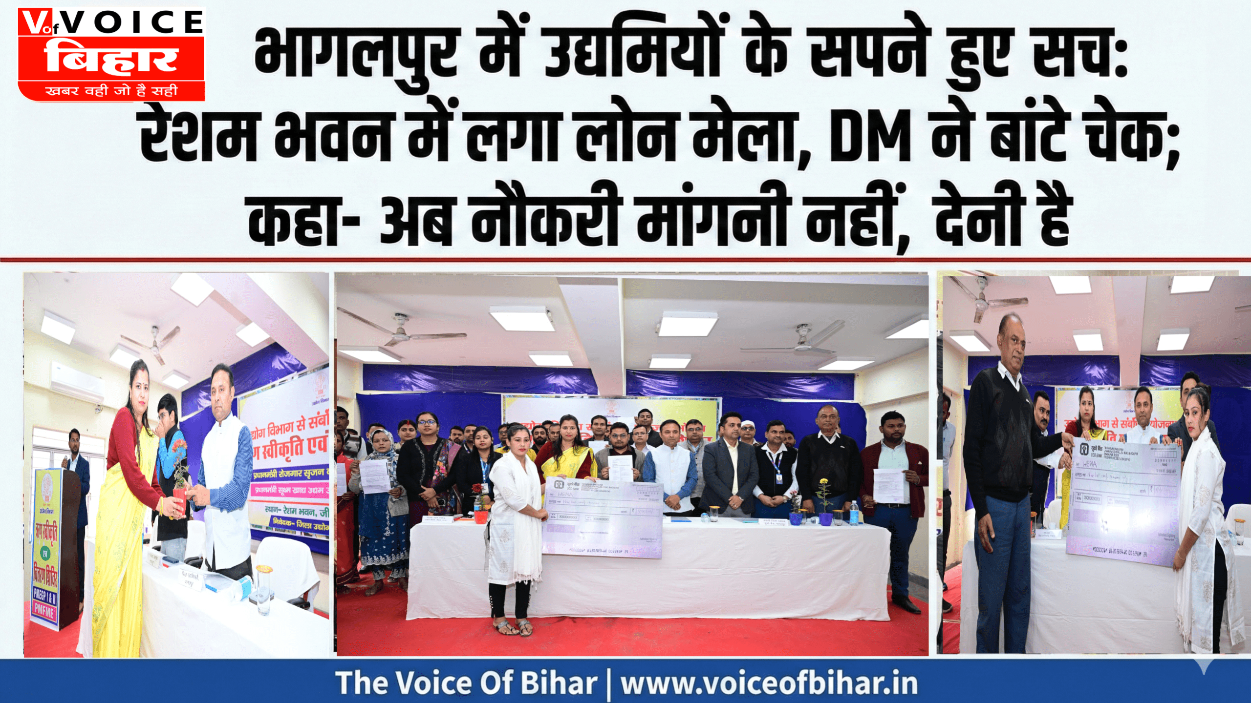 भागलपुर में उद्यमियों के सपने हुए सच: रेशम भवन में लगा लोन मेला, DM ने बांटे चेक; कहा- अब नौकरी मांगनी नहीं, देनी है