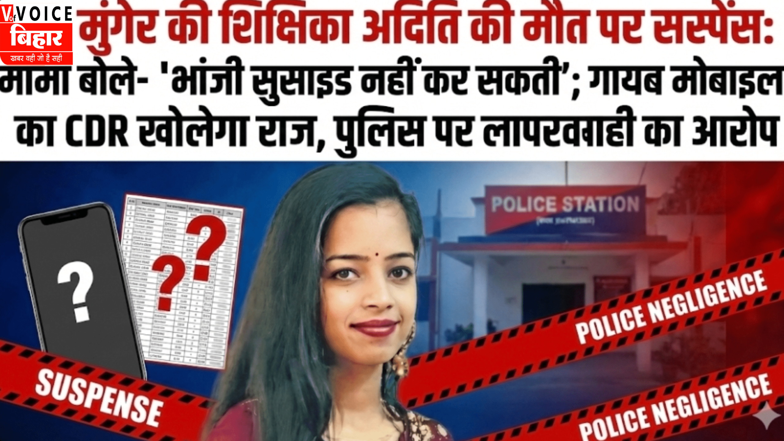 मुंगेर की शिक्षिका अदिति की मौत पर सस्पेंस: मामा बोले- “भांजी सुसाइड नहीं कर सकती”; गायब मोबाइल का CDR खोलेगा राज, पुलिस पर लापरवाही का आरोप