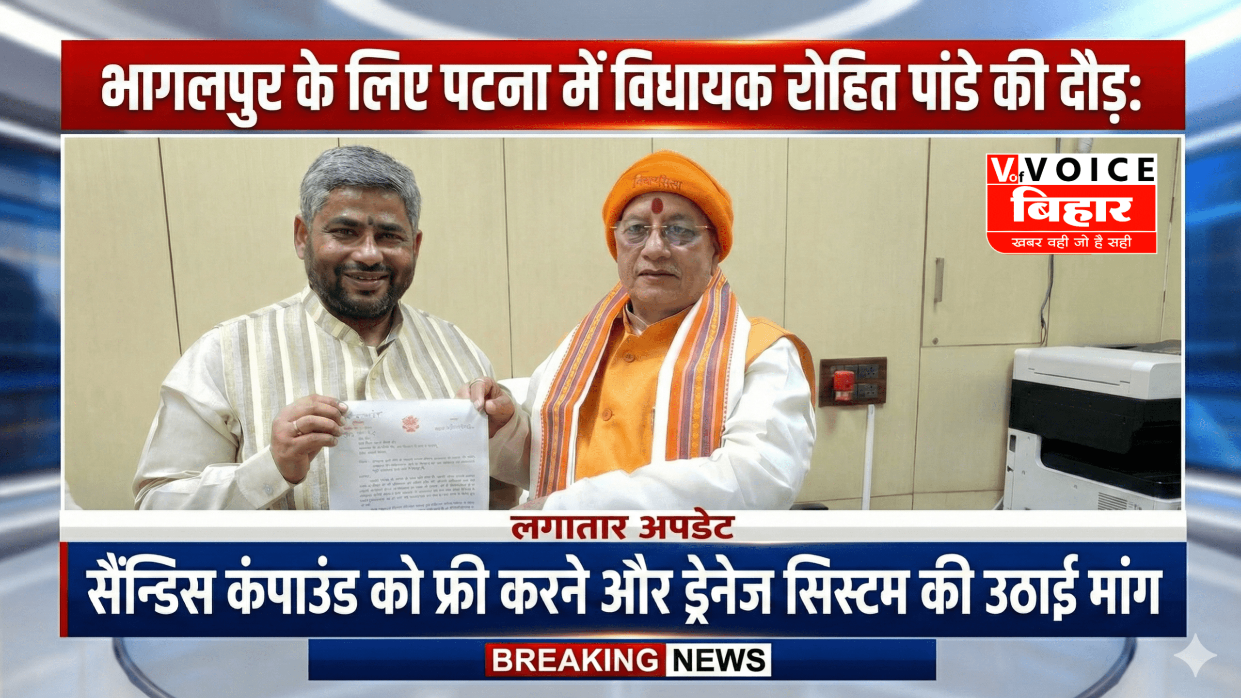 भागलपुर के लिए पटना में विधायक रोहित पांडे की दौड़: डिप्टी सीएम विजय सिन्हा से मिलकर सौंपा मांग पत्र; सैंडिस कंपाउंड को फ्री करने और ड्रेनेज सिस्टम की उठाई मांग