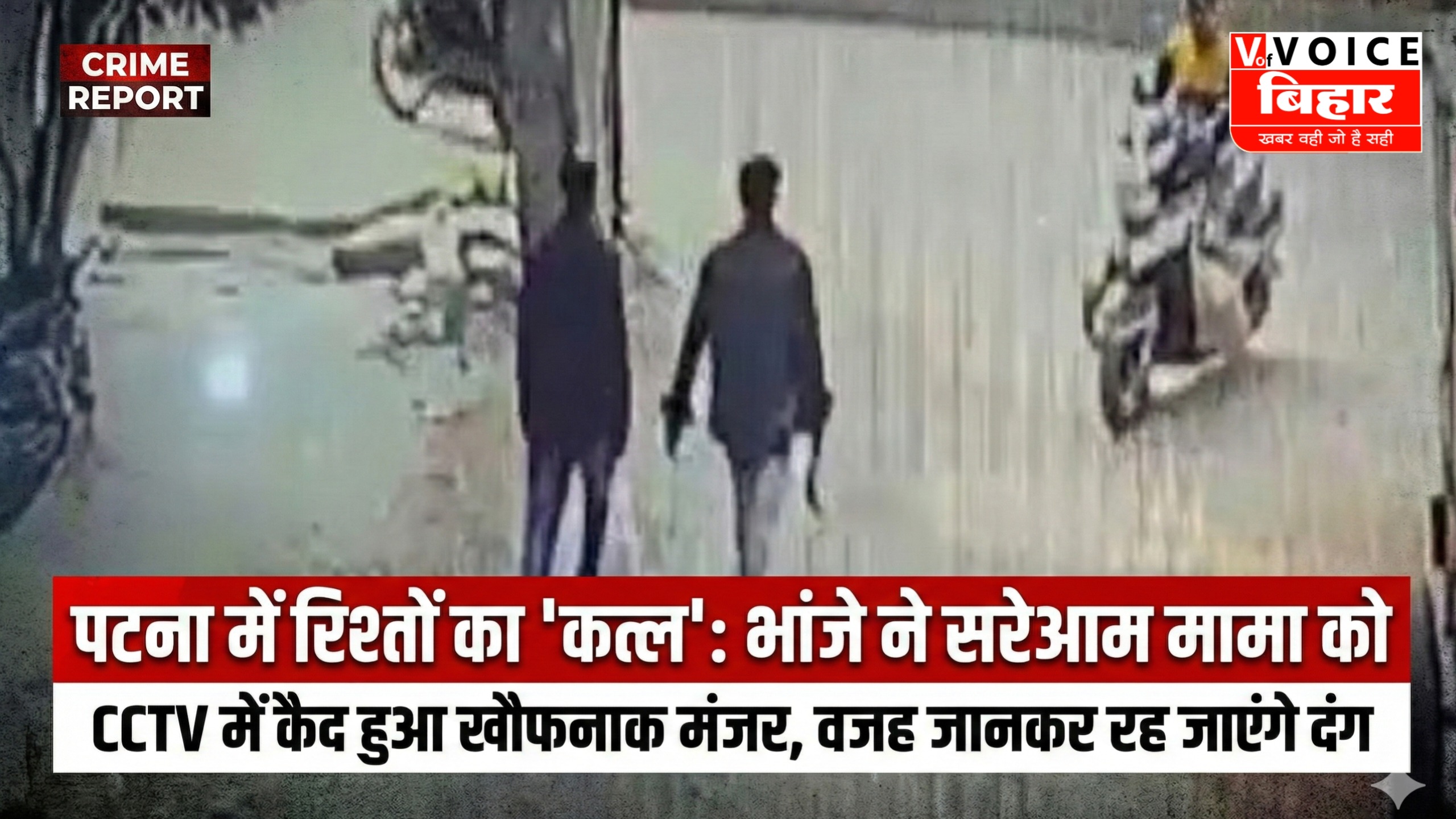 पटना में रिश्तों का ‘कत्ल’: भांजे ने सरेआम मामा को 17 सेकंड में 10 बार गोदा; CCTV में कैद हुआ खौफनाक मंजर, वजह जानकर रह जाएंगे दंग