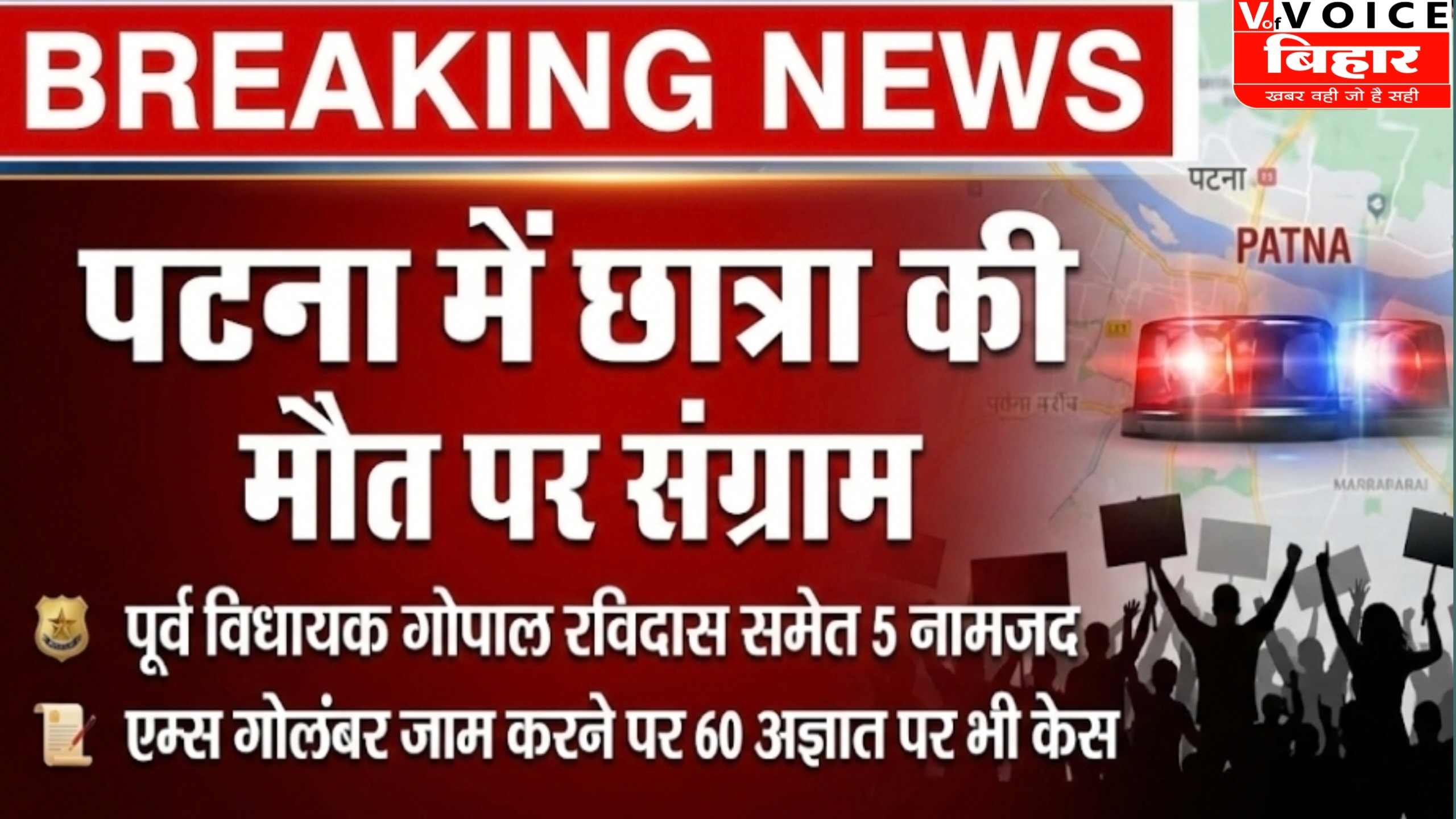 पटना में छात्रा की मौत पर संग्राम: पूर्व विधायक गोपाल रविदास समेत 5 नामजद; एम्स गोलंबर जाम करने पर 60 अज्ञात पर भी केस