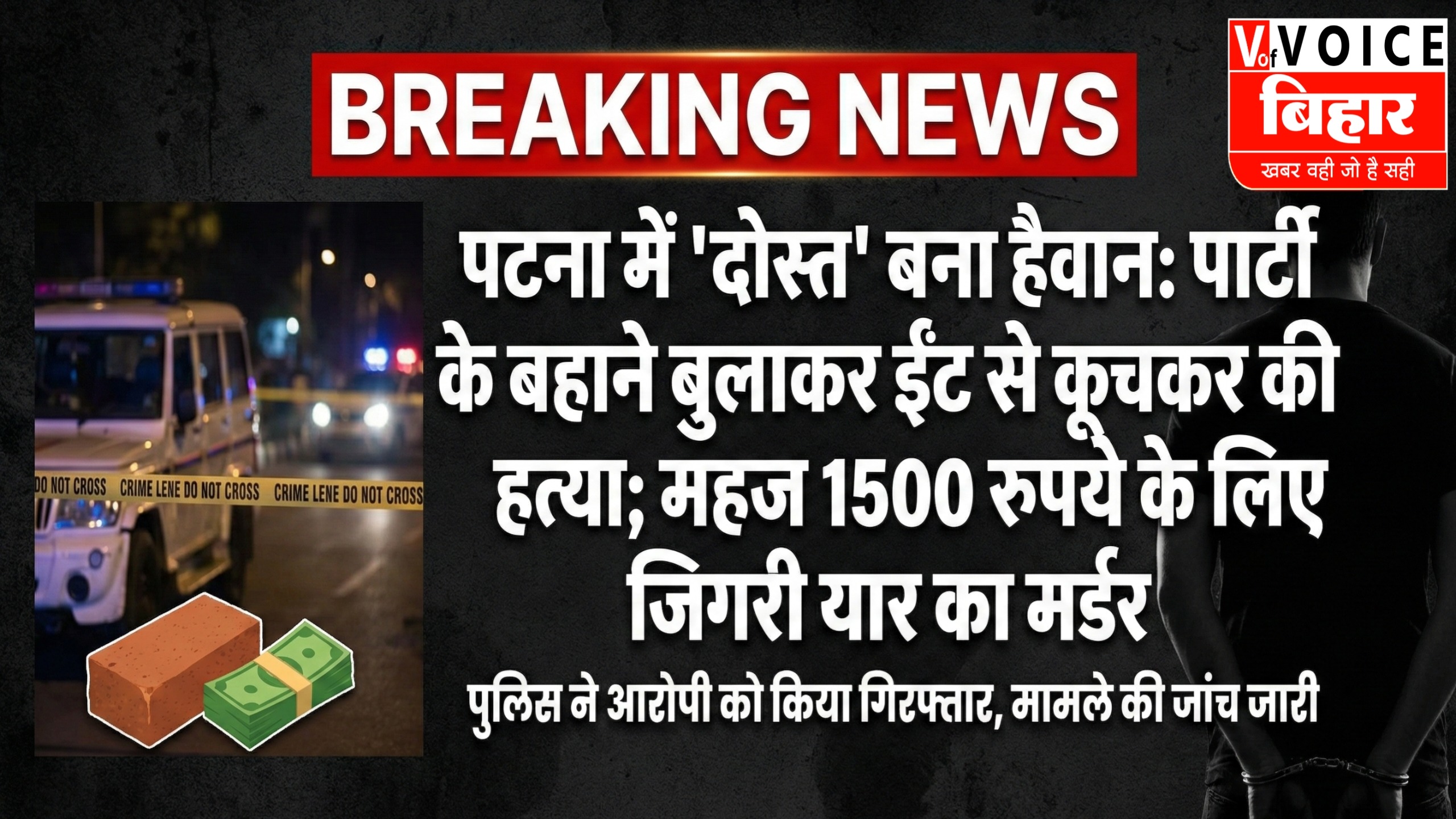 पटना में ‘दोस्त’ बना हैवान: पार्टी के बहाने बुलाकर ईंट से कूचकर की हत्या; महज 1500 रुपये के लिए जिगरी यार का मर्डर
