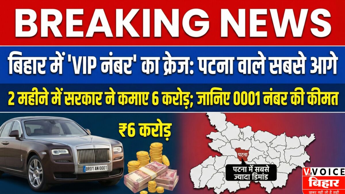 बिहार में 'VIP नंबर' का क्रेज: पटना वाले सबसे आगे, 2 महीने में सरकार ने कमाए 6 करोड़; जानिए 0001 नंबर की कीमत