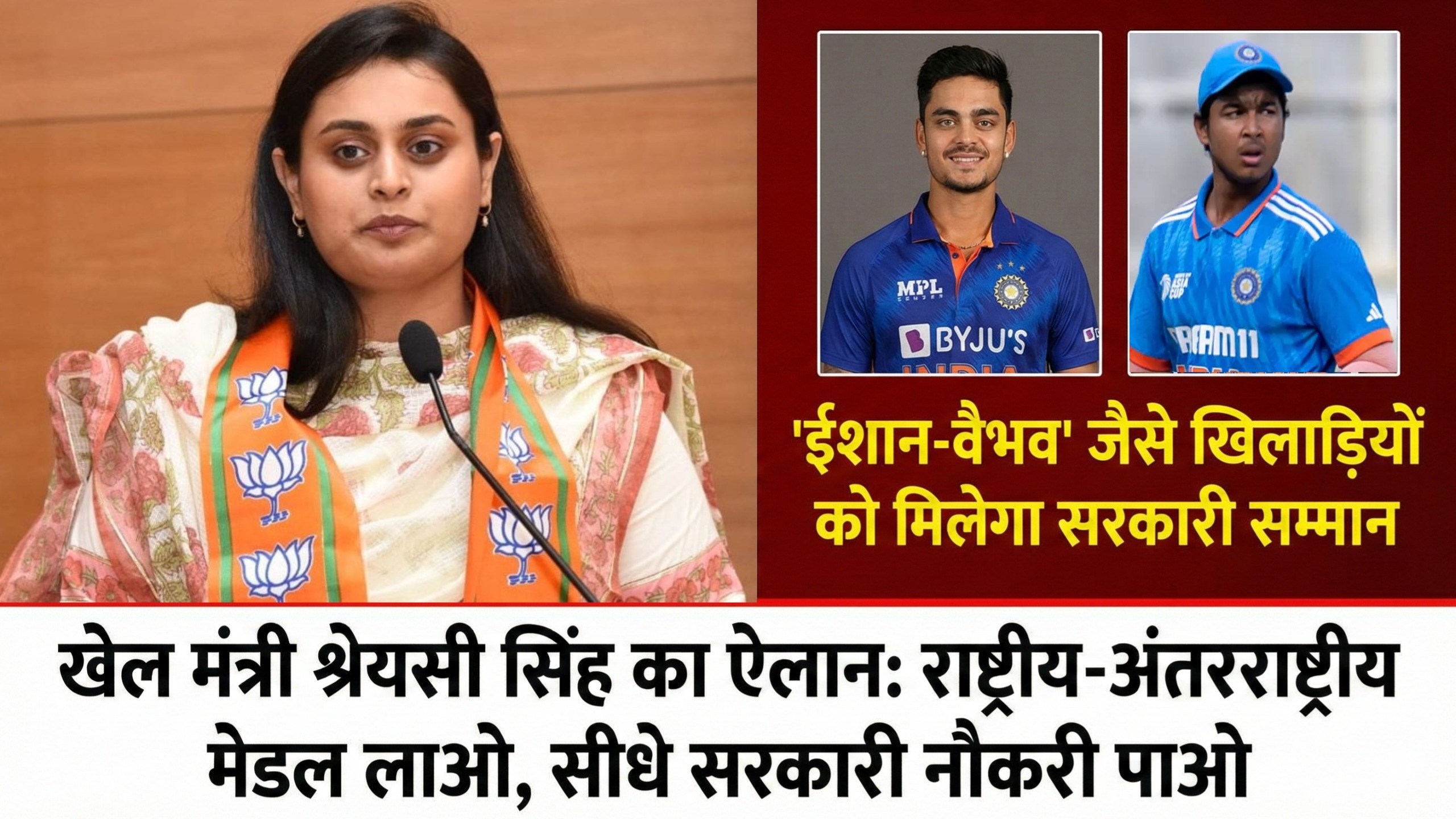 ‘ईशान-वैभव’ जैसे खिलाड़ियों को मिलेगा सरकारी सम्मान; खेल मंत्री श्रेयसी सिंह का ऐलान- मेडल लाओ, सीधे नौकरी पाओ