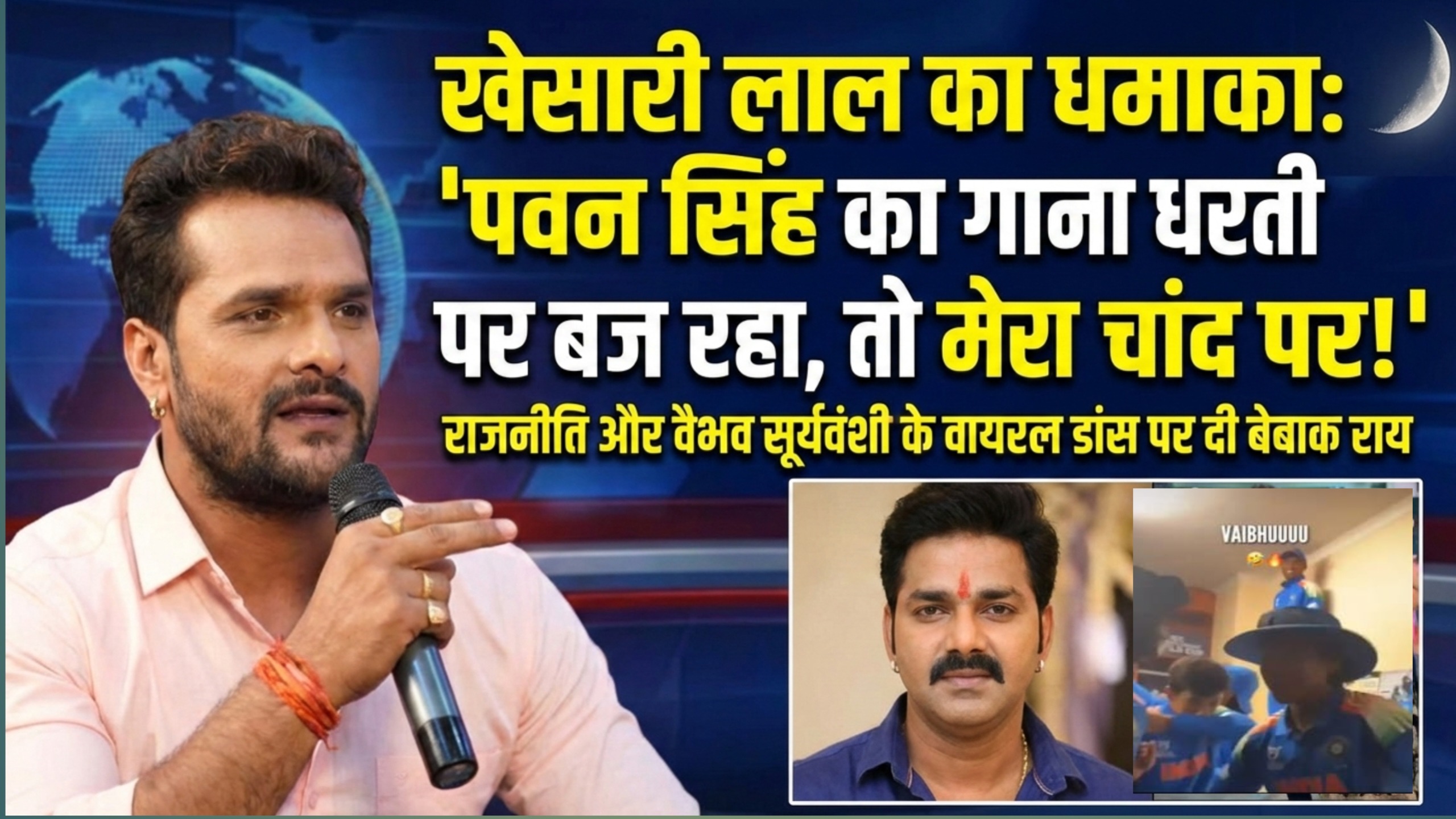 खेसारी लाल का धमाका: “पवन सिंह का गाना धरती पर बज रहा, तो मेरा चांद पर!”; राजनीति और वैभव सूर्यवंशी के वायरल डांस पर दी बेबाक राय
