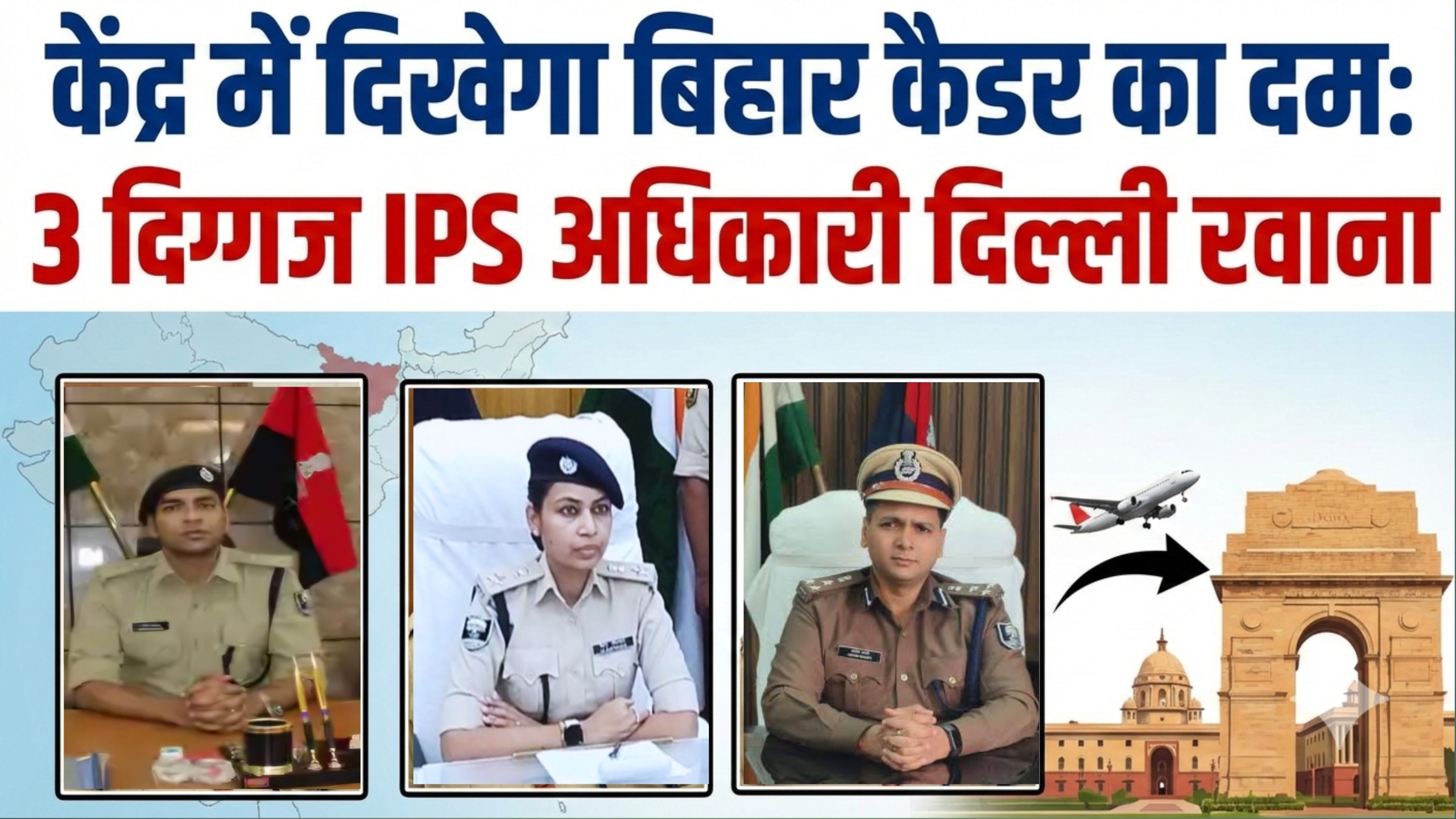 केंद्र में दिखेगा बिहार कैडर का दम: 3 दिग्गज IPS अधिकारी दिल्ली रवाना; आशीष भारती और स्वप्ना मेश्राम को CRPF, तो गौरव मंगला को IB में मिली बड़ी जिम्मेदारी
