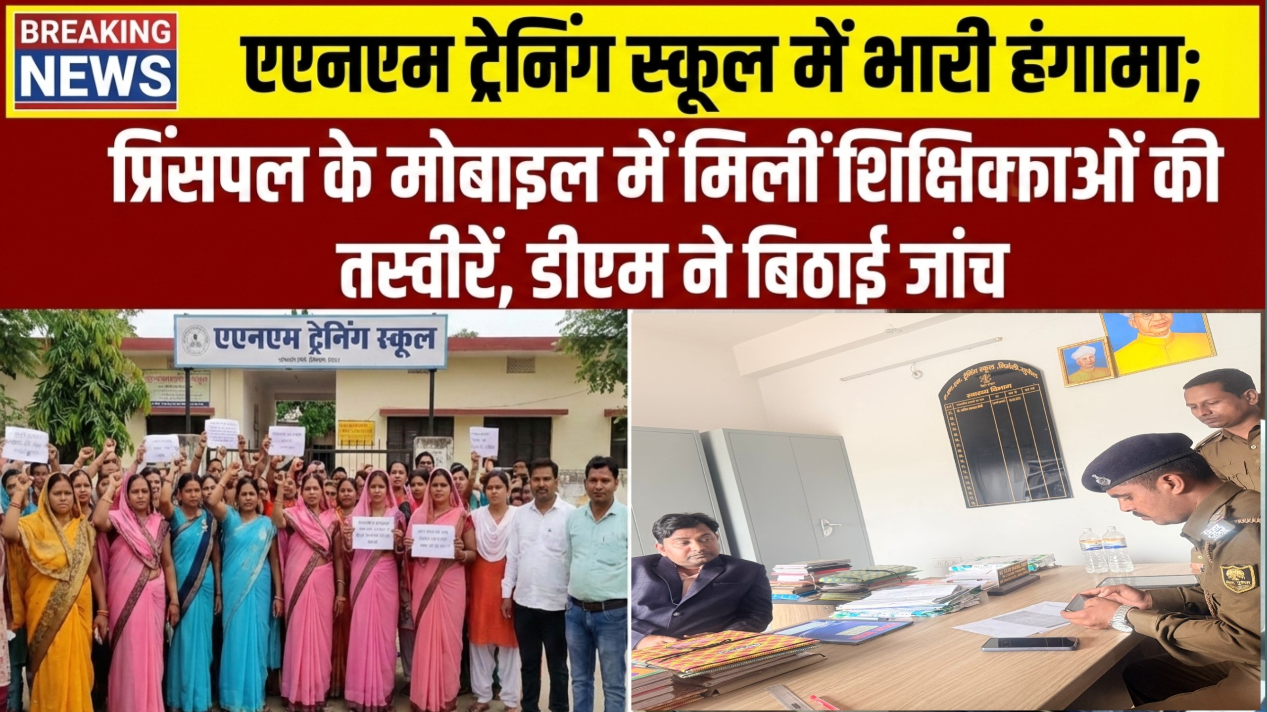 एएनएम ट्रेनिंग स्कूल में भारी हंगामा; प्रिंसिपल के मोबाइल में मिलीं शिक्षिकाओं की तस्वीरें, डीएम ने बिठाई जांच