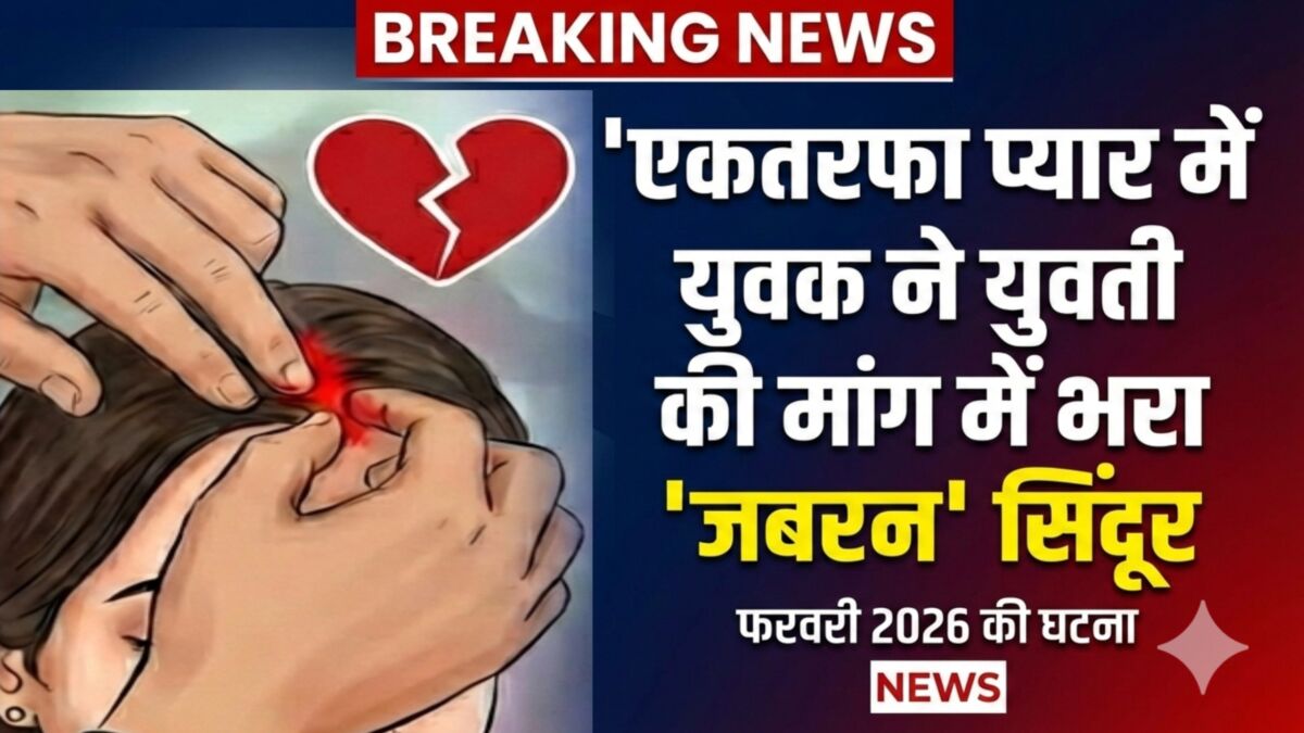एकतरफा प्यार में युवक ने युवती की मांग में भरा 'जबरन' सिंदूर; पंचायत के फैसले के बाद हुई दोनों की शादी