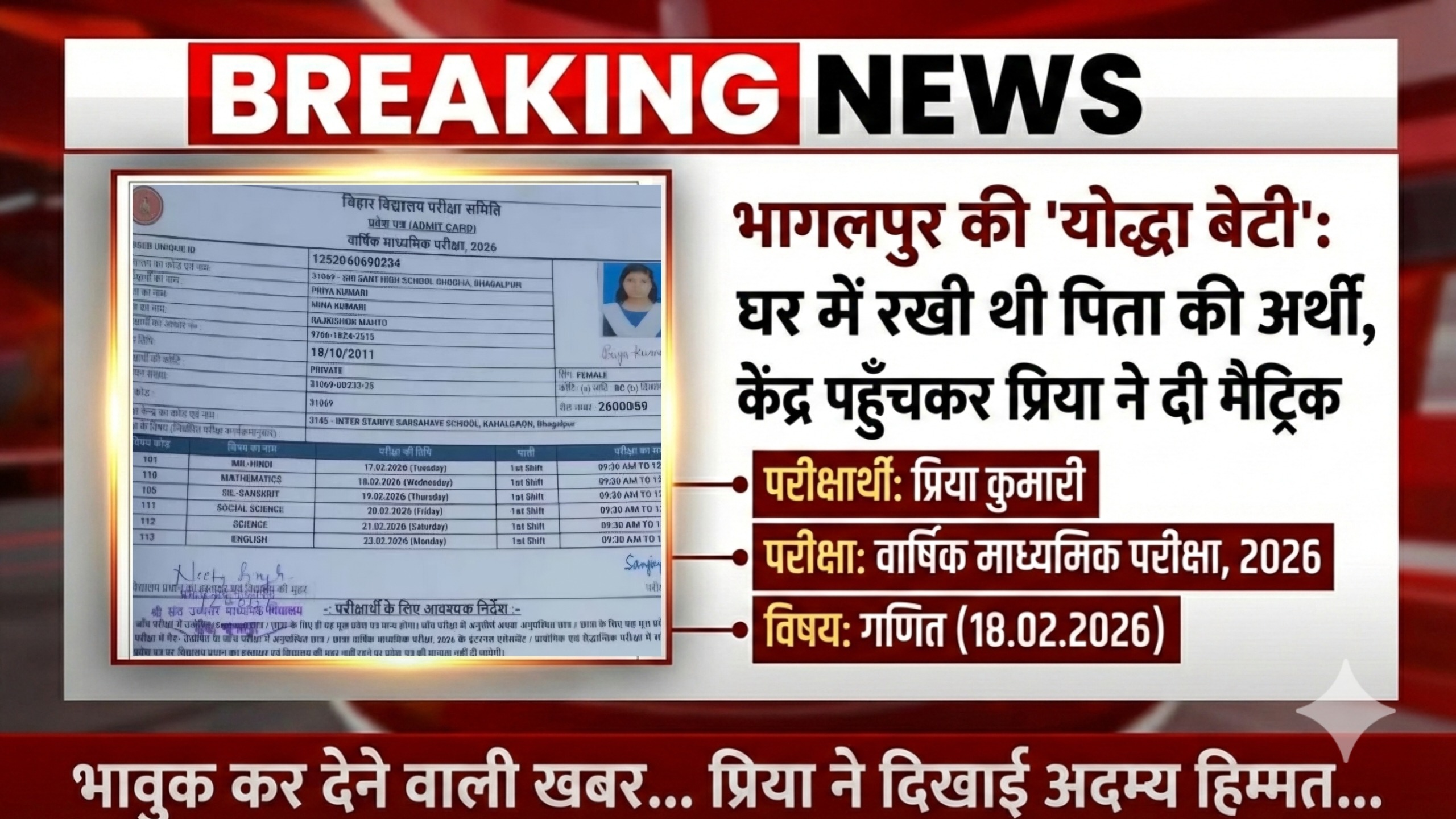 भागलपुर की ‘योद्धा बेटी’: घर में रखी थी पिता की अर्थी, केंद्र पहुँचकर प्रिया ने दी मैट्रिक की परीक्षा