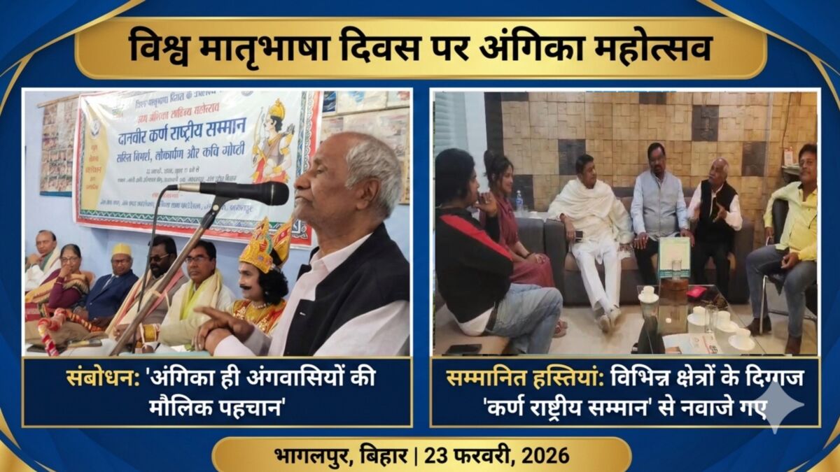 भागलपुर: "अंगिका ही अंगवासियों की मौलिक पहचान"; विश्व मातृभाषा दिवस पर विभिन्न क्षेत्रों की हस्तियां 'कर्ण राष्ट्रीय सम्मान' से सम्मानित