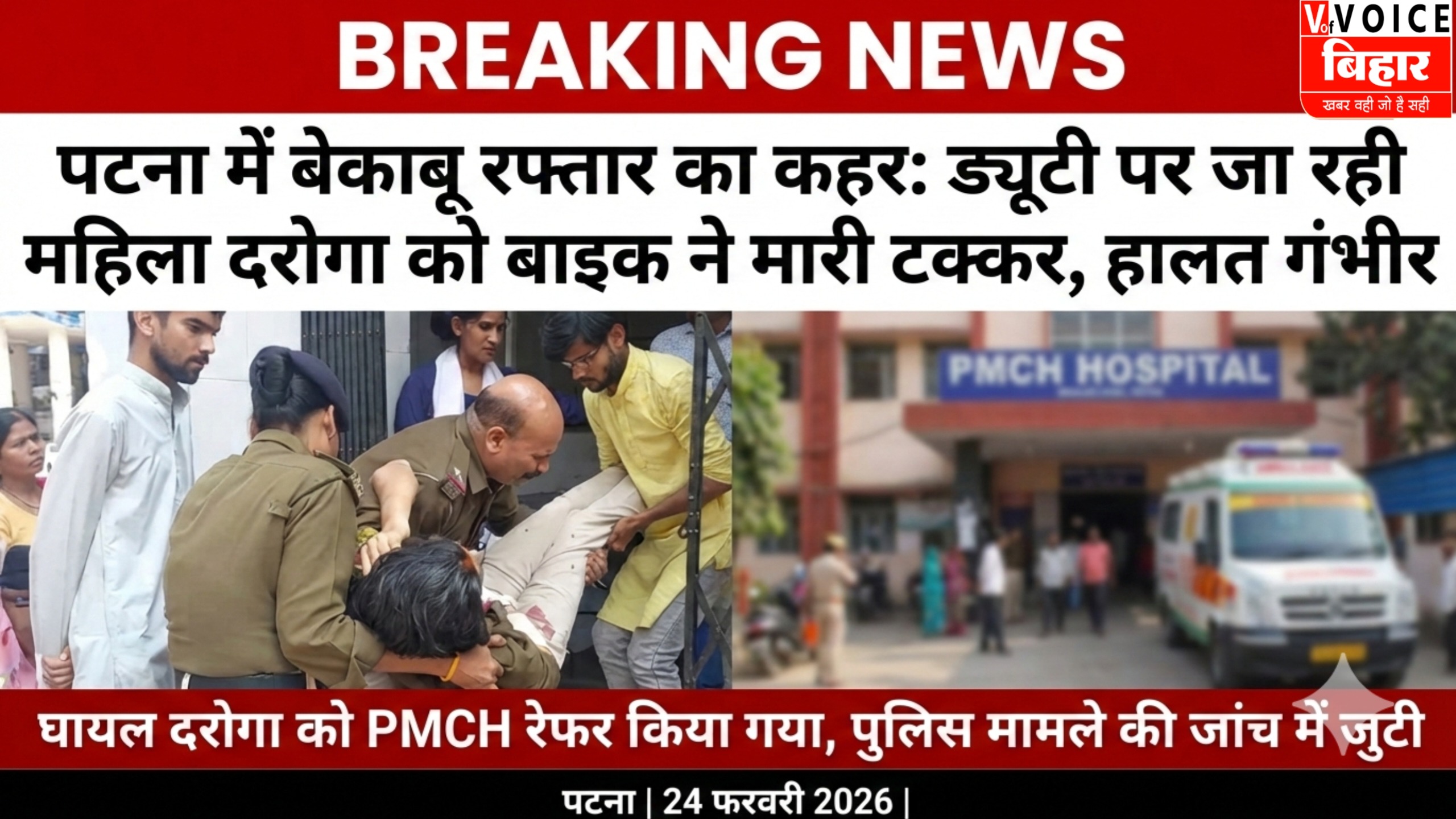 पटना में बेकाबू रफ्तार का कहर: ड्यूटी पर जा रही महिला दरोगा को बाइक ने मारी टक्कर, हालत गंभीर; PMCH रेफर