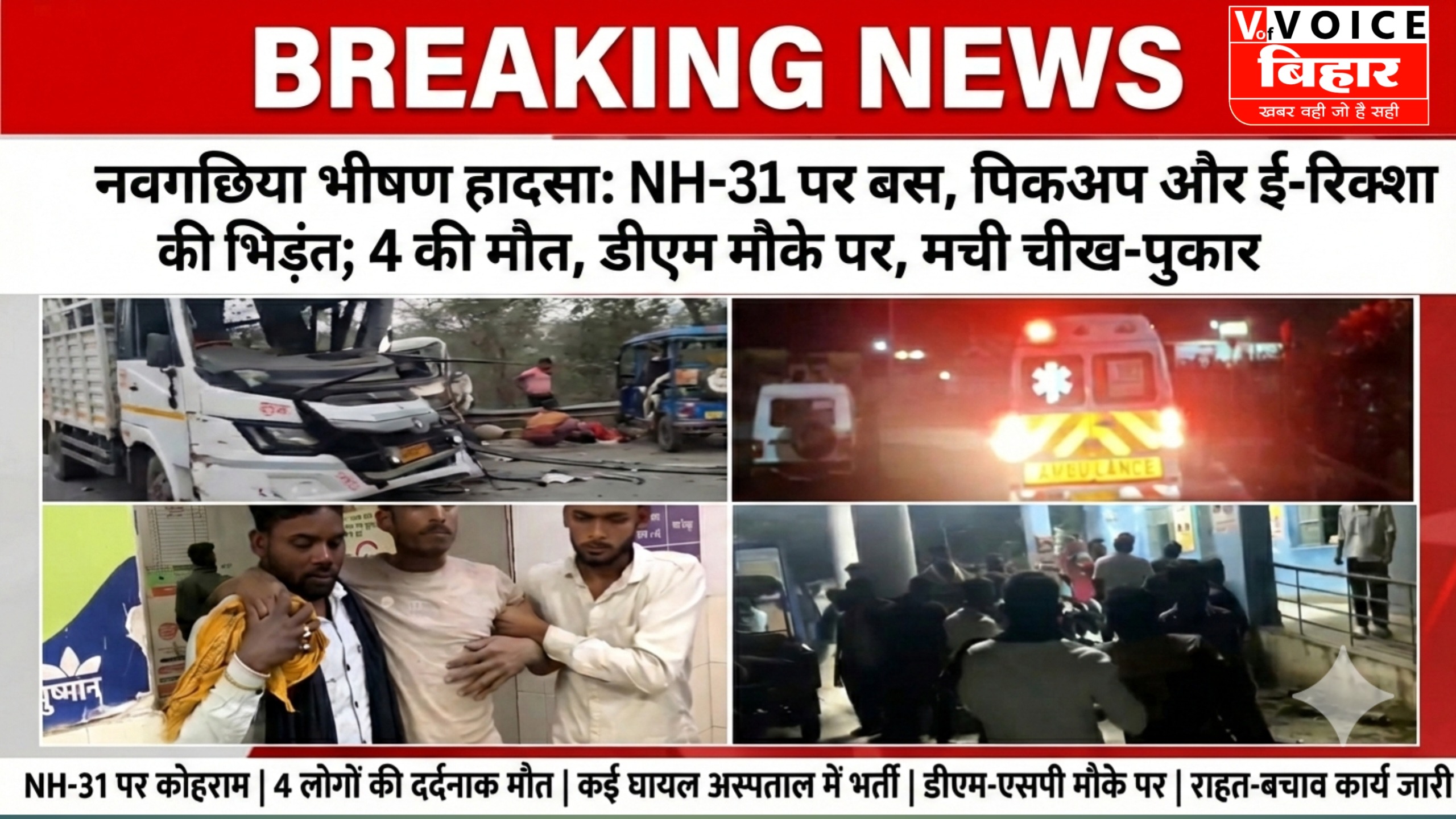 नवगछिया भीषण हादसा: NH-31 पर बस, पिकअप और ई-रिक्शा की भिड़ंत; 4 की मौत, डीएम मौके पर, मची चीख-पुकार