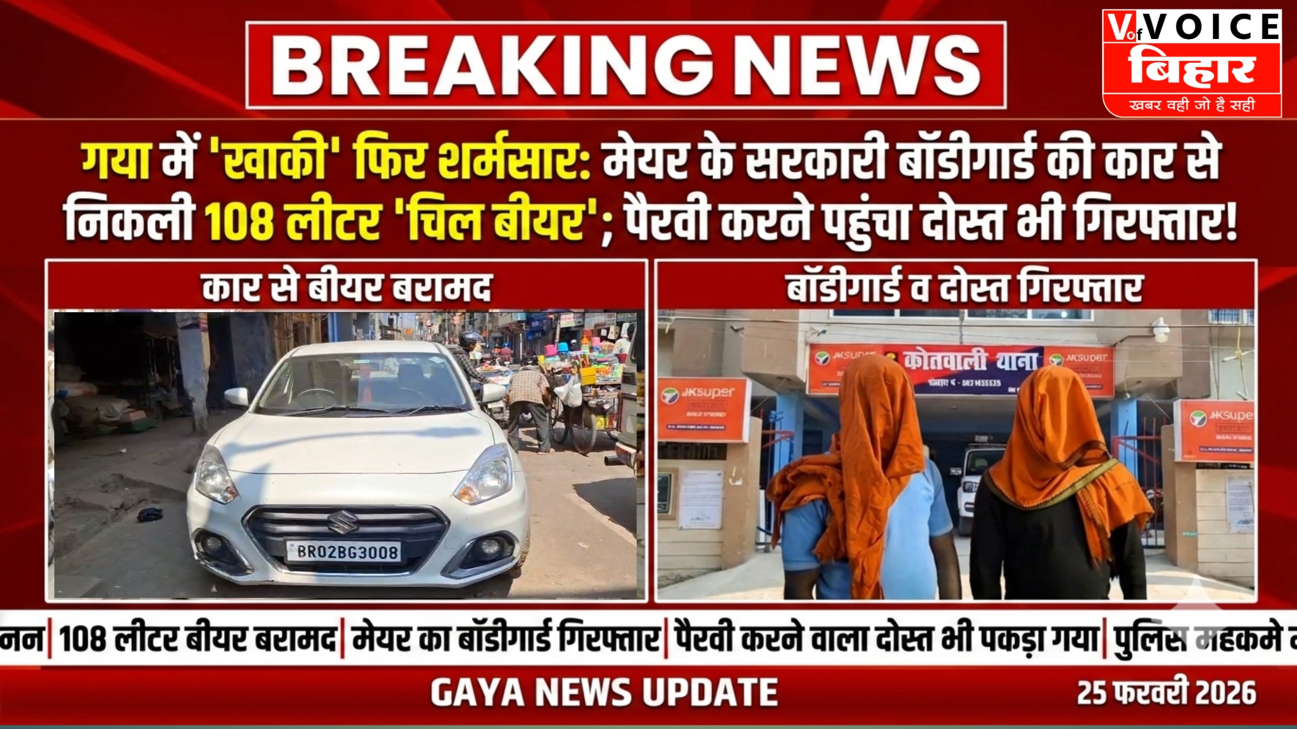 गया में मेयर के सरकारी बॉडीगार्ड की कार से निकली 108 लीटर ‘चिल बीयर’; पैरवी करने पहुंचा दोस्त भी गिरफ्तार!